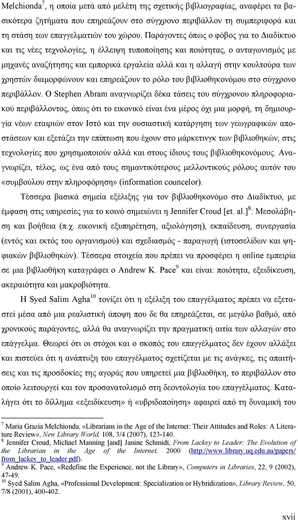 χρηστών διαμορφώνουν και επηρεάζουν το ρόλο του βιβλιοθηκονόμου στο σύγχρονο περιβάλλον.