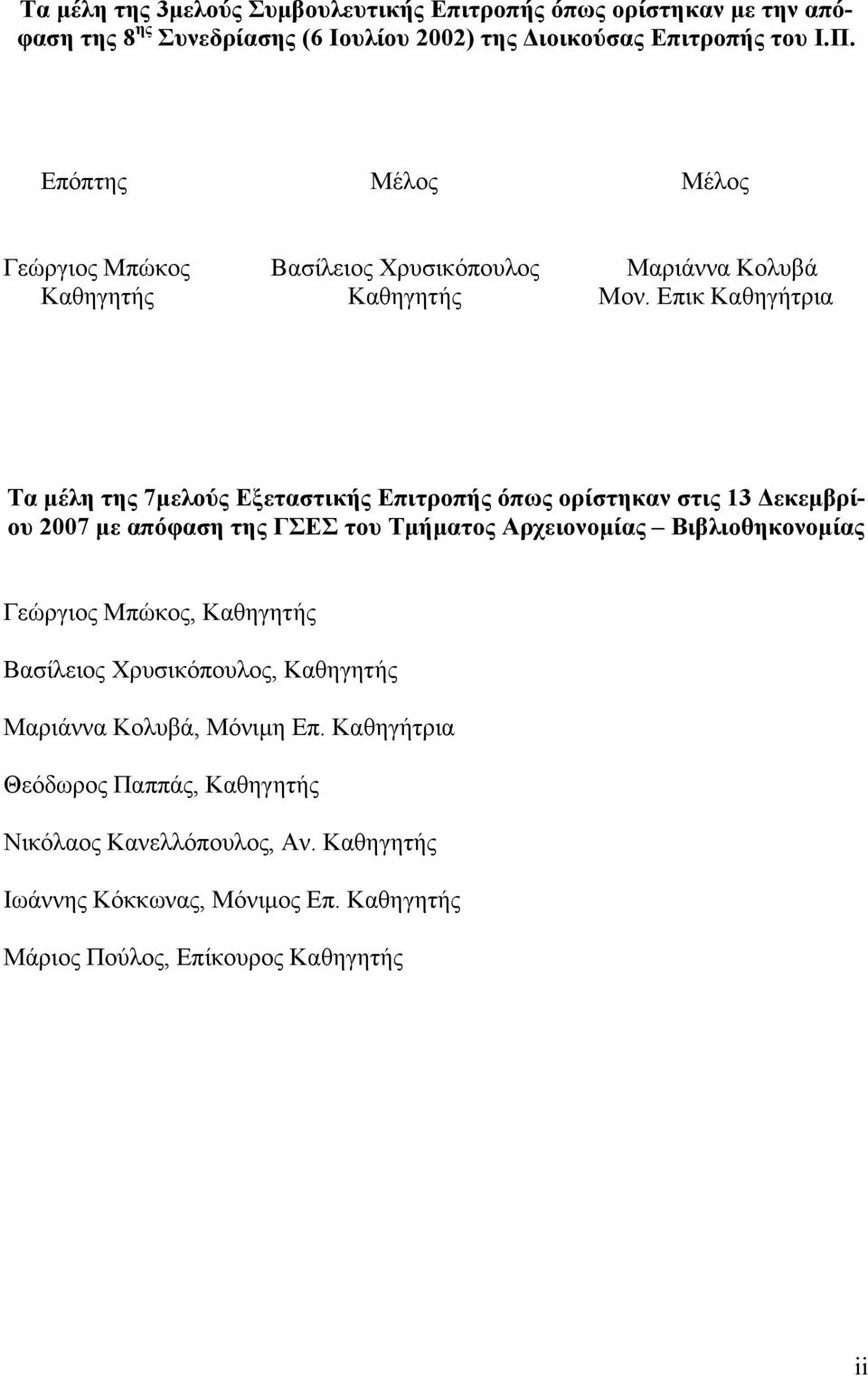 Επικ Καθηγήτρια Τα μέλη της 7μελούς Εξεταστικής Επιτροπής όπως ορίστηκαν στις 13 Δεκεμβρίου 2007 με απόφαση της ΓΣΕΣ του Τμήματος Αρχειονομίας Βιβλιοθηκονομίας