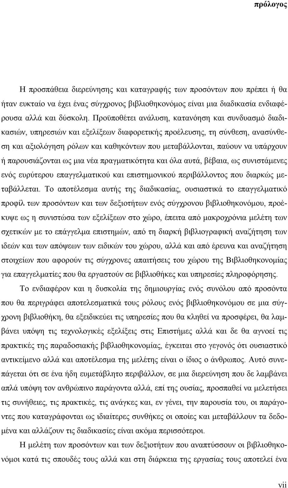 υπάρχουν ή παρουσιάζονται ως μια νέα πραγματικότητα και όλα αυτά, βέβαια, ως συνιστάμενες ενός ευρύτερου επαγγελματικού και επιστημονικού περιβάλλοντος που διαρκώς μεταβάλλεται.