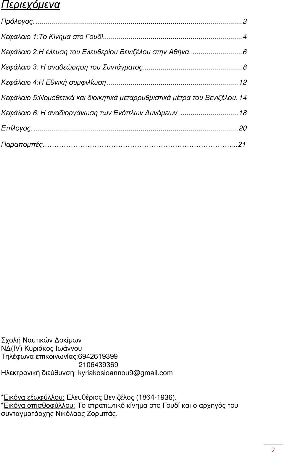 ... 18 Επίλογος.... 20 Παραπομπές.