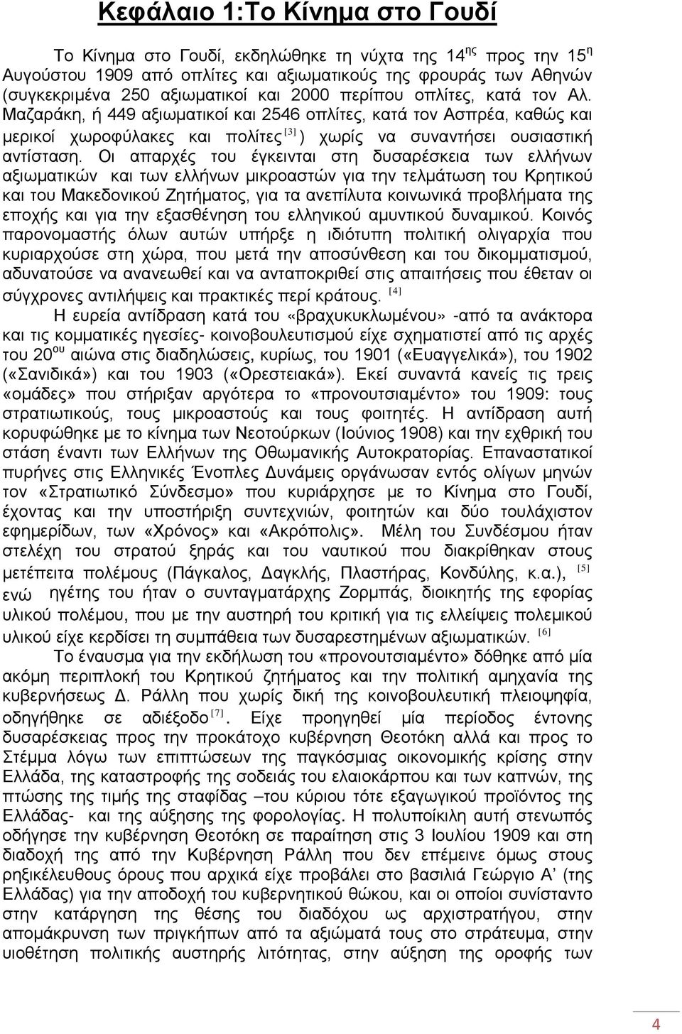 Οι απαρχές του έγκεινται στη δυσαρέσκεια των ελλήνων αξιωματικών και των ελλήνων μικροαστών για την τελμάτωση του Κρητικού και του Μακεδονικού Ζητήματος, για τα ανεπίλυτα κοινωνικά προβλήματα της