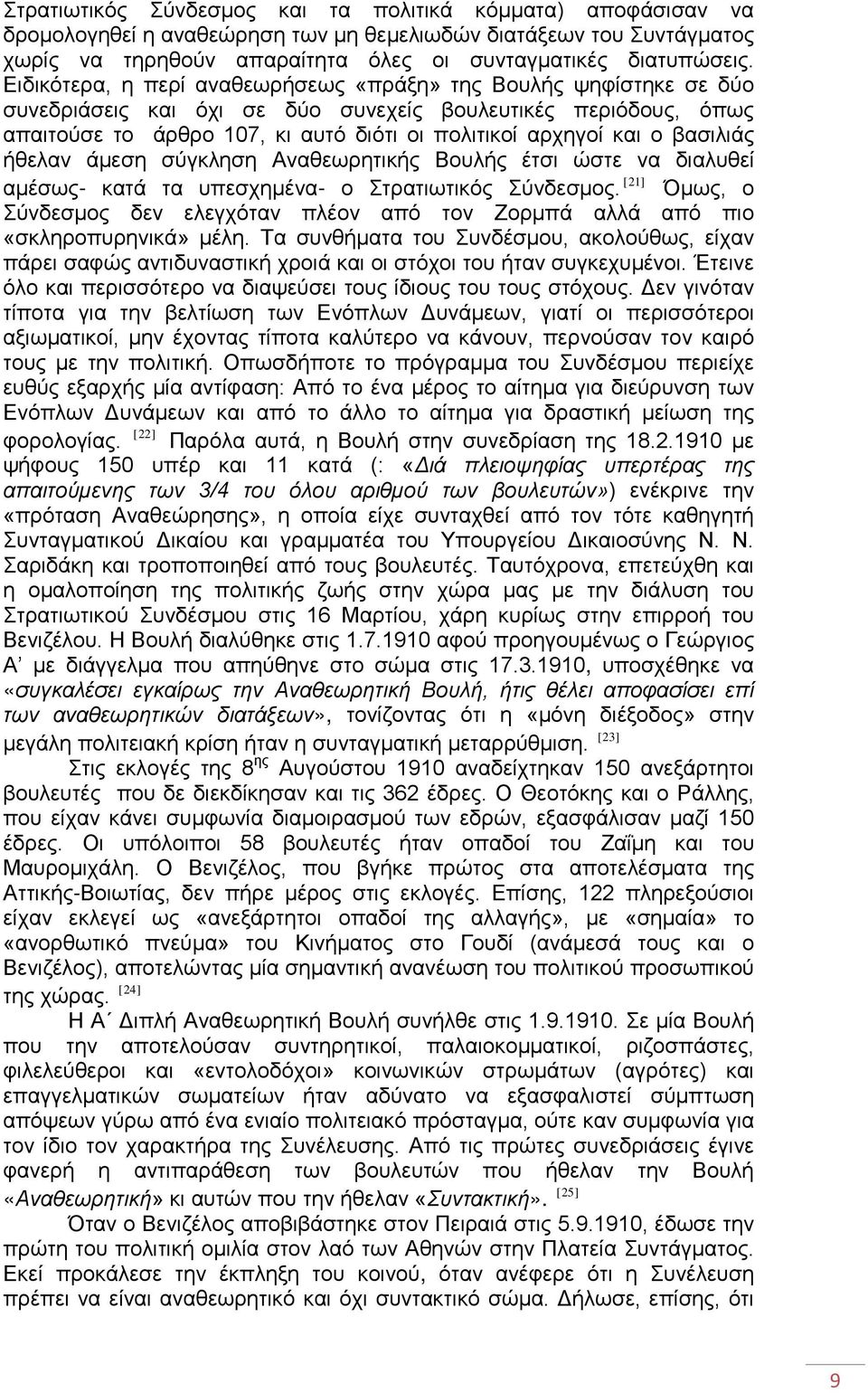 βασιλιάς ήθελαν άμεση σύγκληση Αναθεωρητικής Βουλής έτσι ώστε να διαλυθεί αμέσως- κατά τα υπεσχημένα- ο Στρατιωτικός Σύνδεσμος.