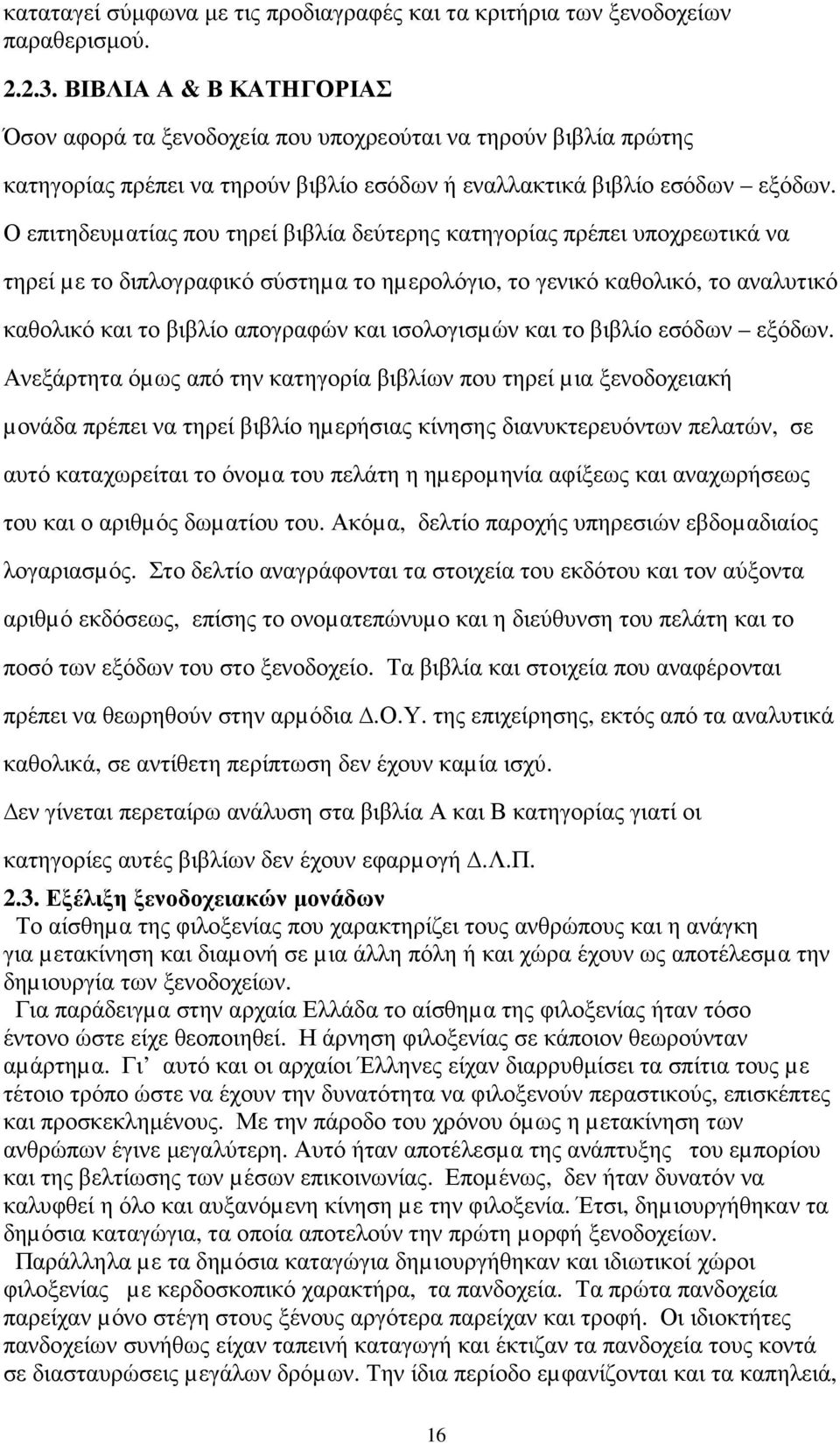 Ο επιτηδευµατίας που τηρεί βιβλία δεύτερης κατηγορίας πρέπει υποχρεωτικά να τηρεί µε το διπλογραφικό σύστηµα το ηµερολόγιο, το γενικό καθολικό, το αναλυτικό καθολικό και το βιβλίο απογραφών και