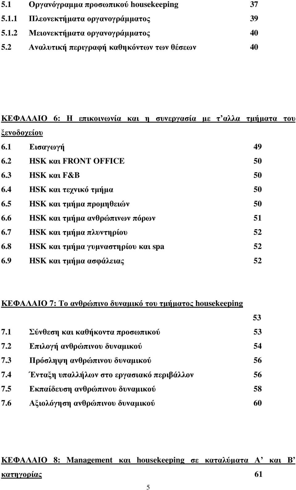 τ αλλα τµήµατα του ξενοδοχείου 6.1 6.2 6.3 6.4 6.5 6.6 6.7 6.8 6.