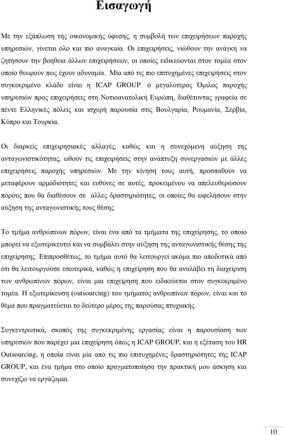 Μία από τις πιο επιτυχημένες επιχειρήσεις στον συγκεκριμένο κλάδο είναι η ICAP GROUP.