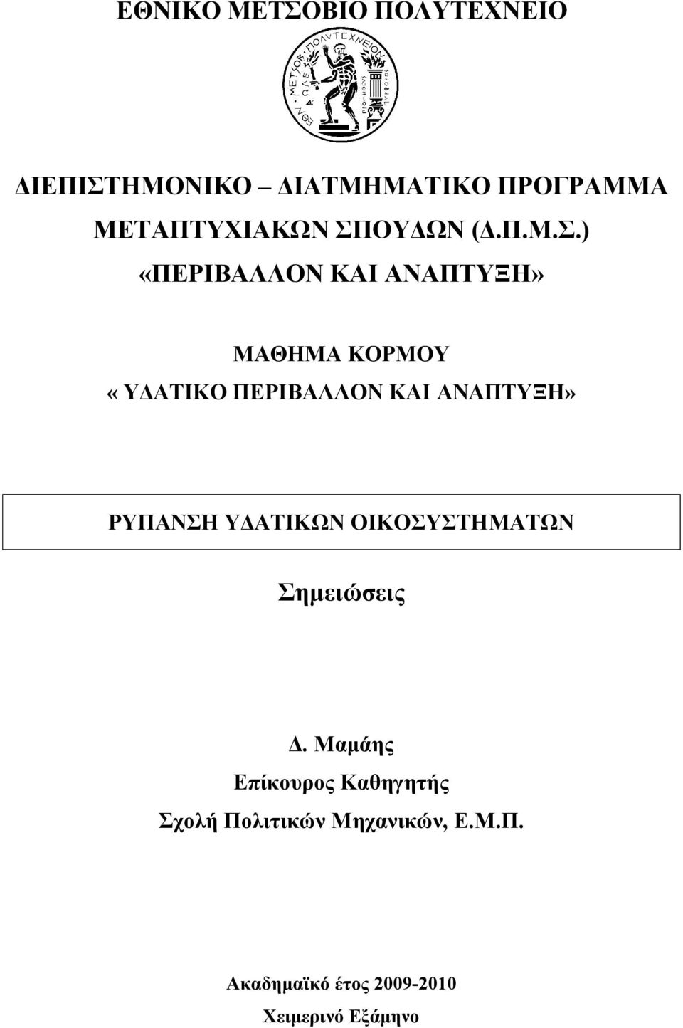 ΚΑΙ ΑΝΑΠΤΥΞΗ» ΡΥΠΑΝΣΗ ΥΔΑΤΙΚΩΝ ΟΙΚΟΣΥΣΤΗΜΑΤΩΝ Σημειώσεις Δ.