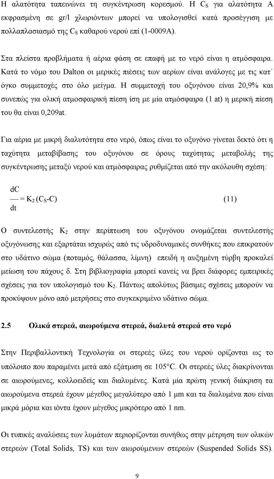 Η συμμετοχή του οξυγόνου είναι 20,9% και συνεπώς για ολική ατμοσφαιρική πίεση ίση με μία ατμόσφαιρα (1 at) η μερική πίεση του θα είναι 0,209at.