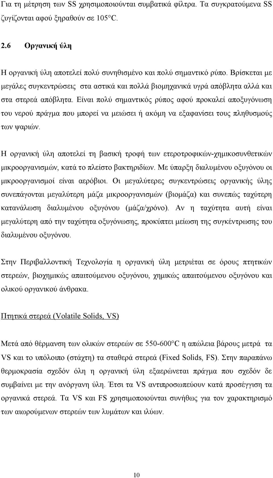 Είναι πολύ σημαντικός ρύπος αφού προκαλεί αποξυγόνωση του νερού πράγμα που μπορεί να μειώσει ή ακόμη να εξαφανίσει τους πληθυσμούς των ψαριών.