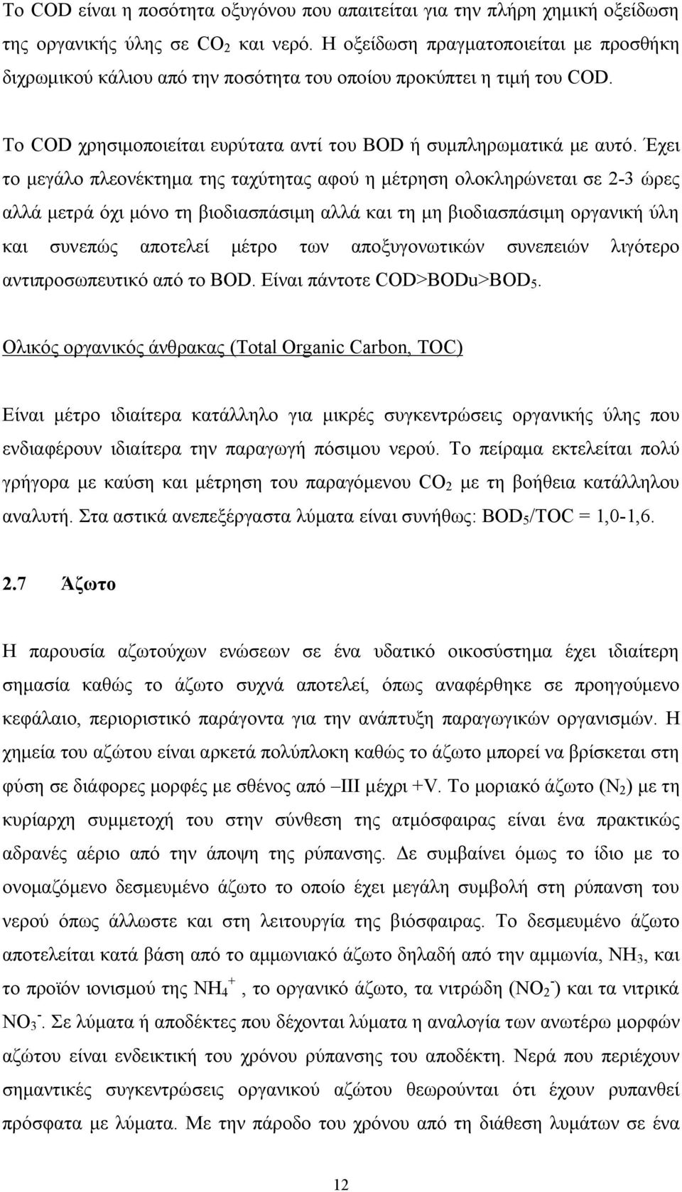 Έχει το μεγάλο πλεονέκτημα της ταχύτητας αφού η μέτρηση ολοκληρώνεται σε 2-3 ώρες αλλά μετρά όχι μόνο τη βιοδιασπάσιμη αλλά και τη μη βιοδιασπάσιμη οργανική ύλη και συνεπώς αποτελεί μέτρο των