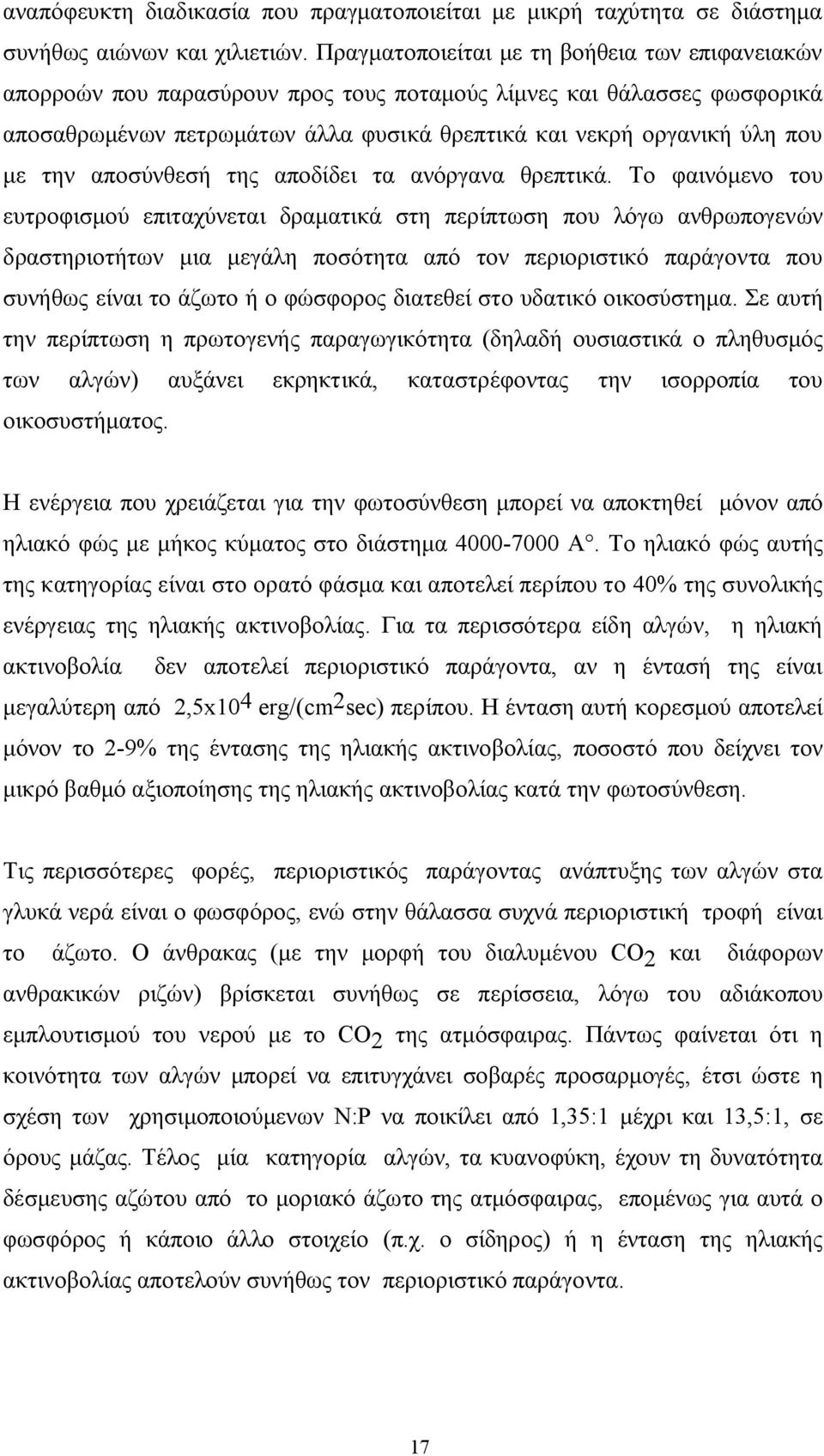 την αποσύνθεσή της αποδίδει τα ανόργανα θρεπτικά.