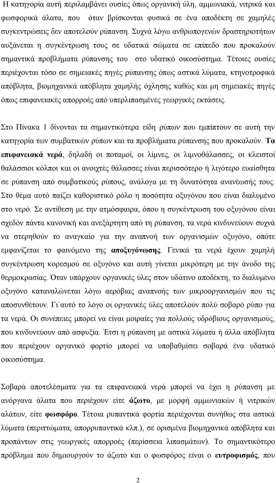 Τέτοιες ουσίες περιέχονται τόσο σε σημειακές πηγές ρύπανσης όπως αστικά λύματα, κτηνοτροφικά απόβλητα, βιομηχανικά απόβλητα χαμηλής όχλησης καθώς και μη σημειακές πηγές όπως επιφανειακές απορροές από