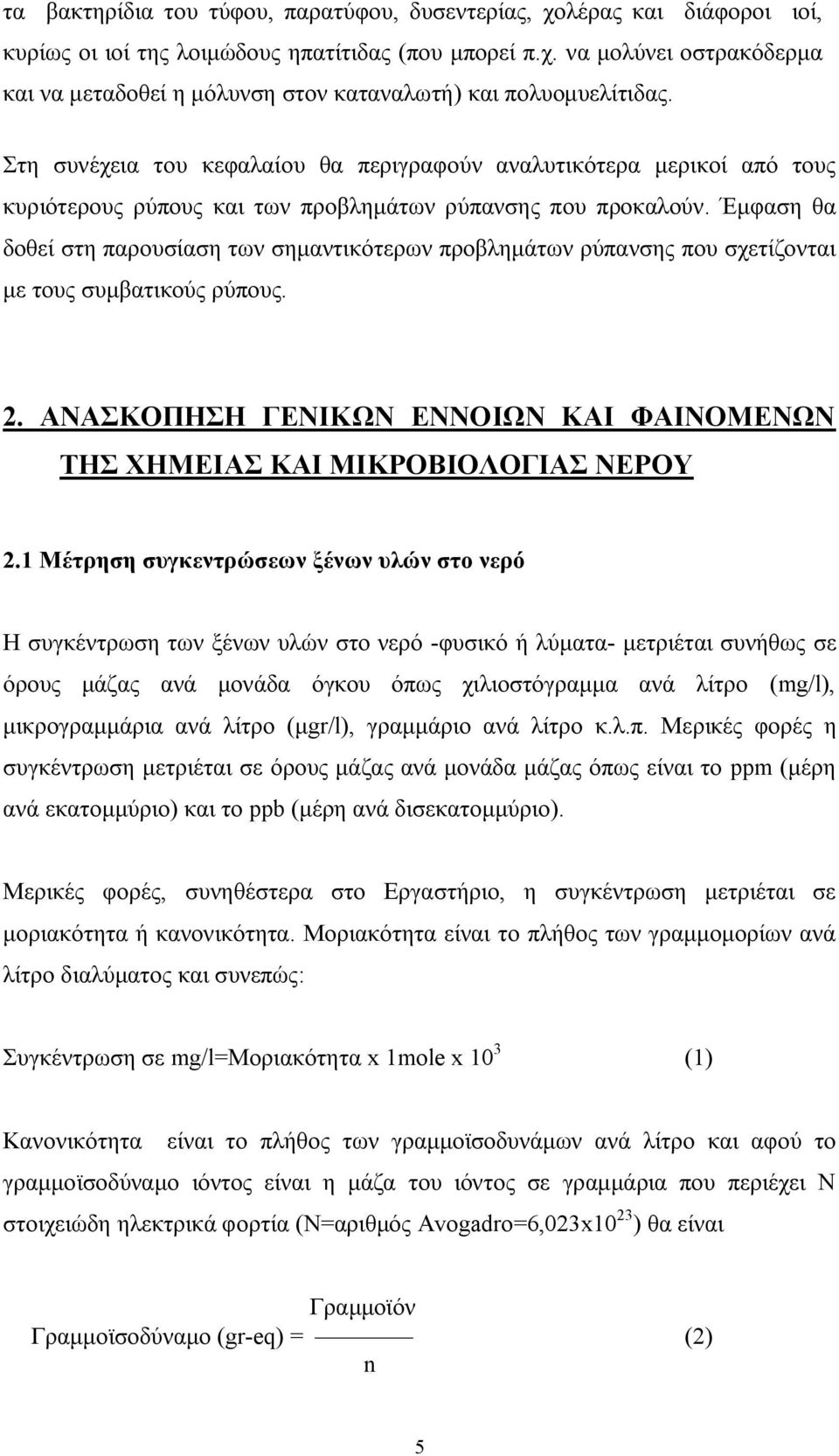 Έμφαση θα δοθεί στη παρουσίαση των σημαντικότερων προβλημάτων ρύπανσης που σχετίζονται με τους συμβατικούς ρύπους. 2. ΑΝΑΣΚΟΠΗΣΗ ΓΕΝΙΚΩΝ ΕΝΝΟΙΩΝ ΚΑΙ ΦΑΙΝΟΜΕΝΩΝ ΤΗΣ ΧΗΜΕΙΑΣ ΚΑΙ ΜΙΚΡΟΒΙΟΛΟΓΙΑΣ ΝΕΡΟΥ 2.