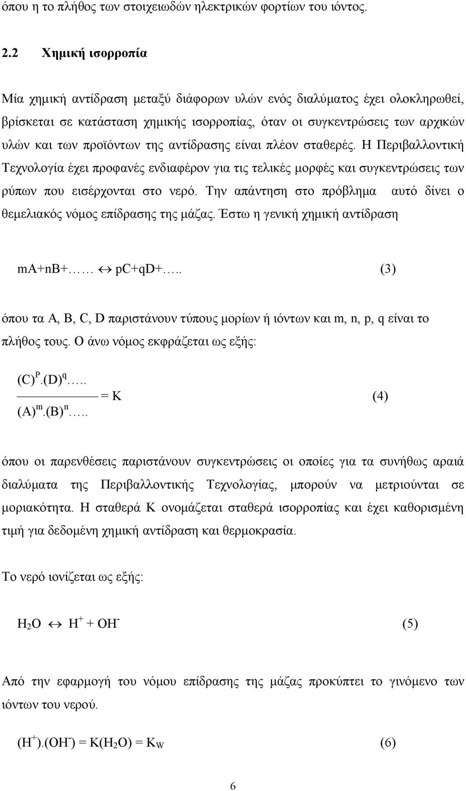 αντίδρασης είναι πλέον σταθερές. Η Περιβαλλοντική Τεχνολογία έχει προφανές ενδιαφέρον για τις τελικές μορφές και συγκεντρώσεις των ρύπων που εισέρχονται στο νερό.