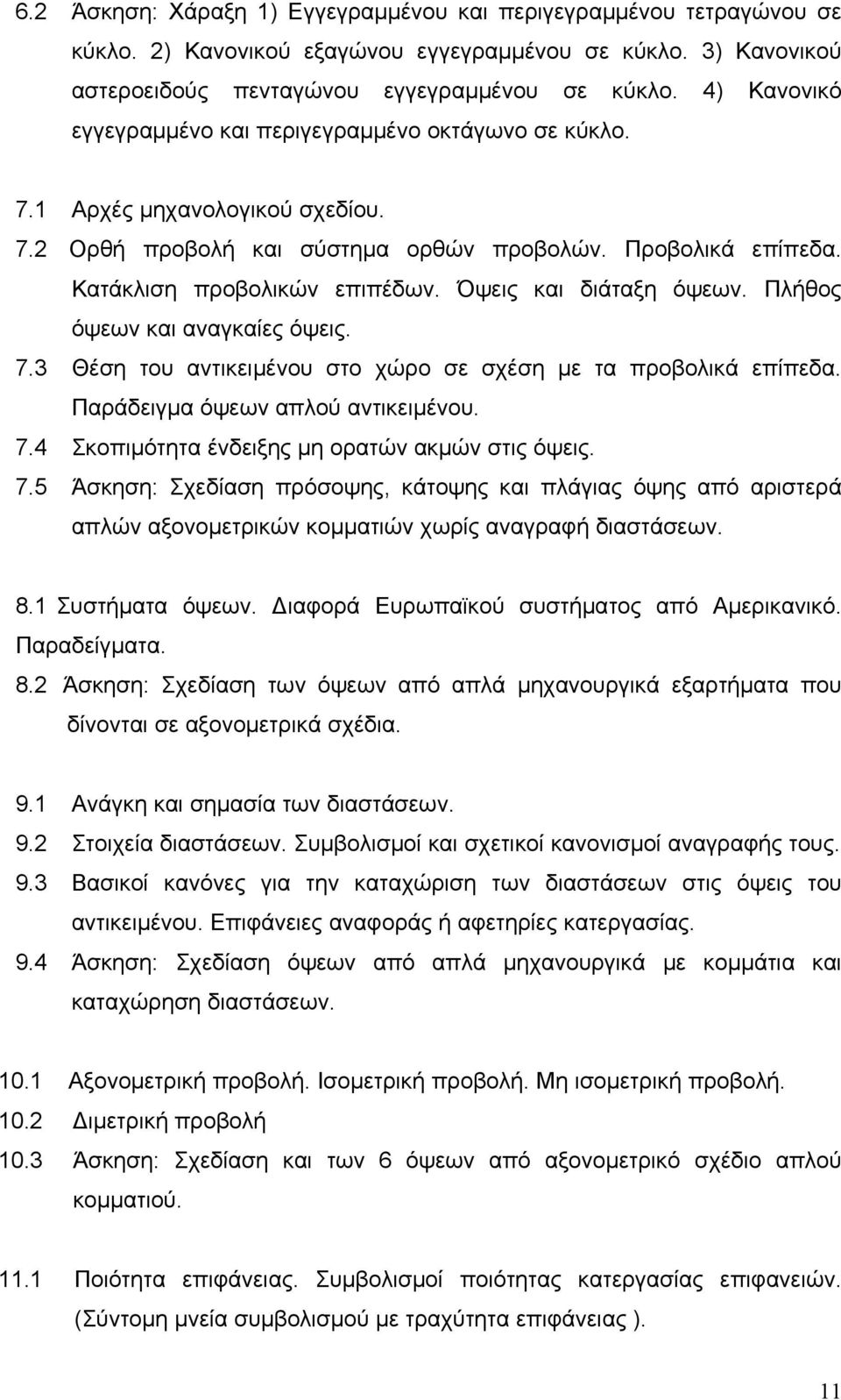 Όψεις και διάταξη όψεων. Πλήθος όψεων και αναγκαίες όψεις. 7.3 Θέση του αντικειμένου στο χώρο σε σχέση με τα προβολικά επίπεδα. Παράδειγμα όψεων απλού αντικειμένου. 7.4 Σκοπιμότητα ένδειξης μη ορατών ακμών στις όψεις.