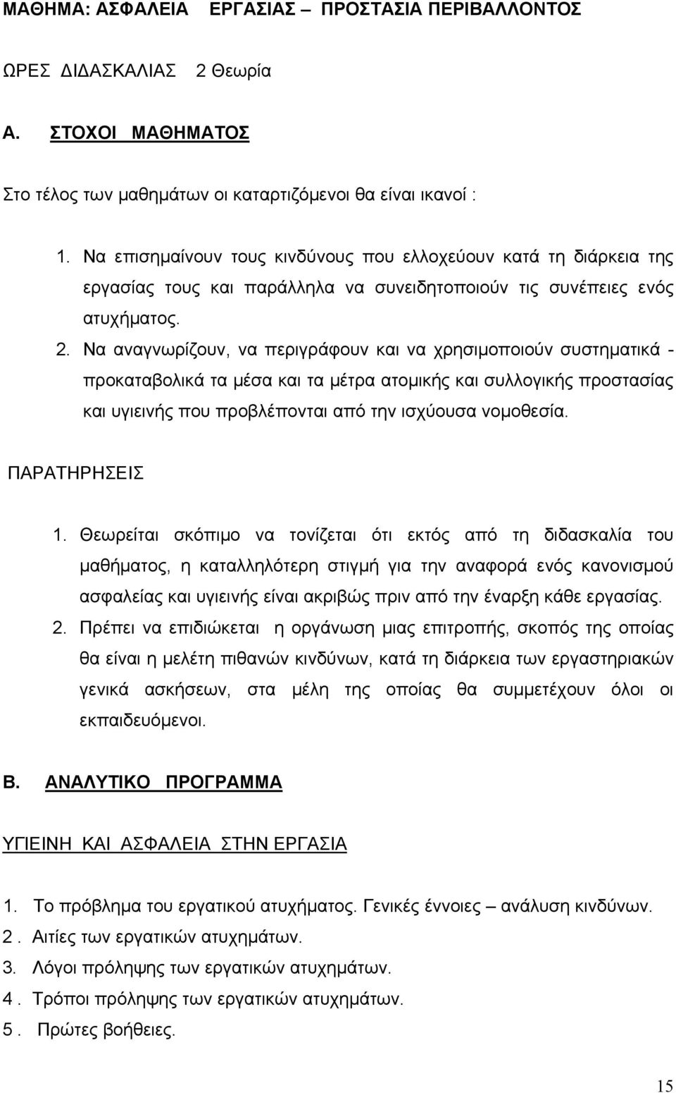 Να αναγνωρίζουν, να περιγράφουν και να χρησιμοποιούν συστηματικά - προκαταβολικά τα μέσα και τα μέτρα ατομικής και συλλογικής προστασίας και υγιεινής που προβλέπονται από την ισχύουσα νομοθεσία.