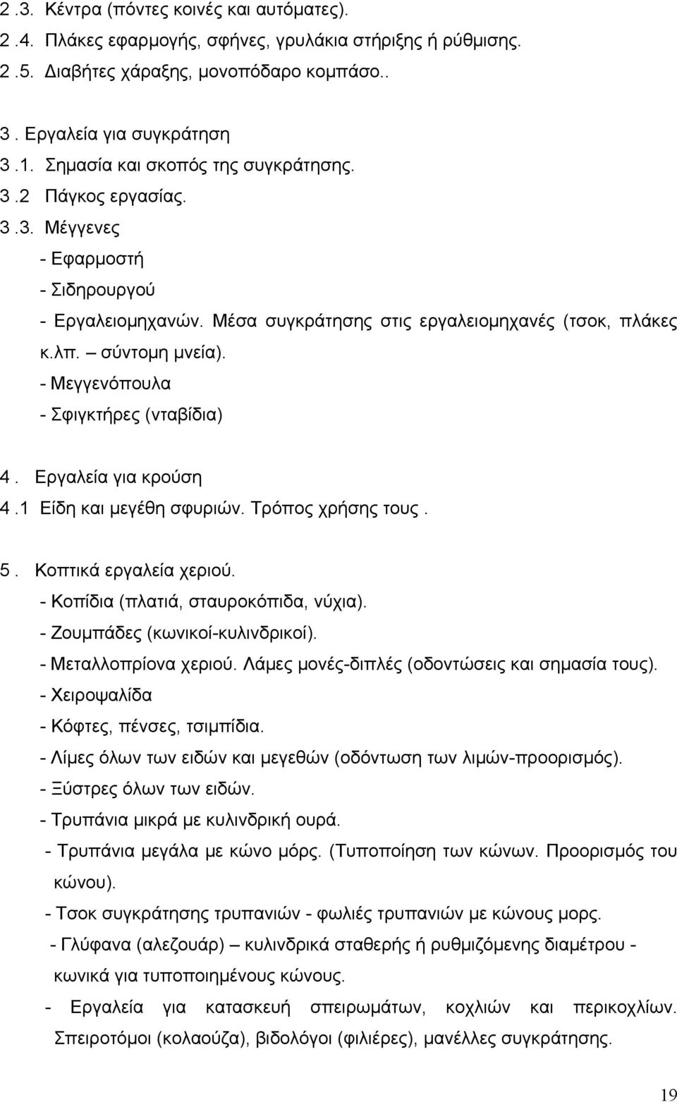 - Μεγγενόπουλα - Σφιγκτήρες (νταβίδια) 4. Εργαλεία για κρούση 4.1 Είδη και μεγέθη σφυριών. Τρόπος χρήσης τους. 5. Κοπτικά εργαλεία χεριού. - Κοπίδια (πλατιά, σταυροκόπιδα, νύχια).