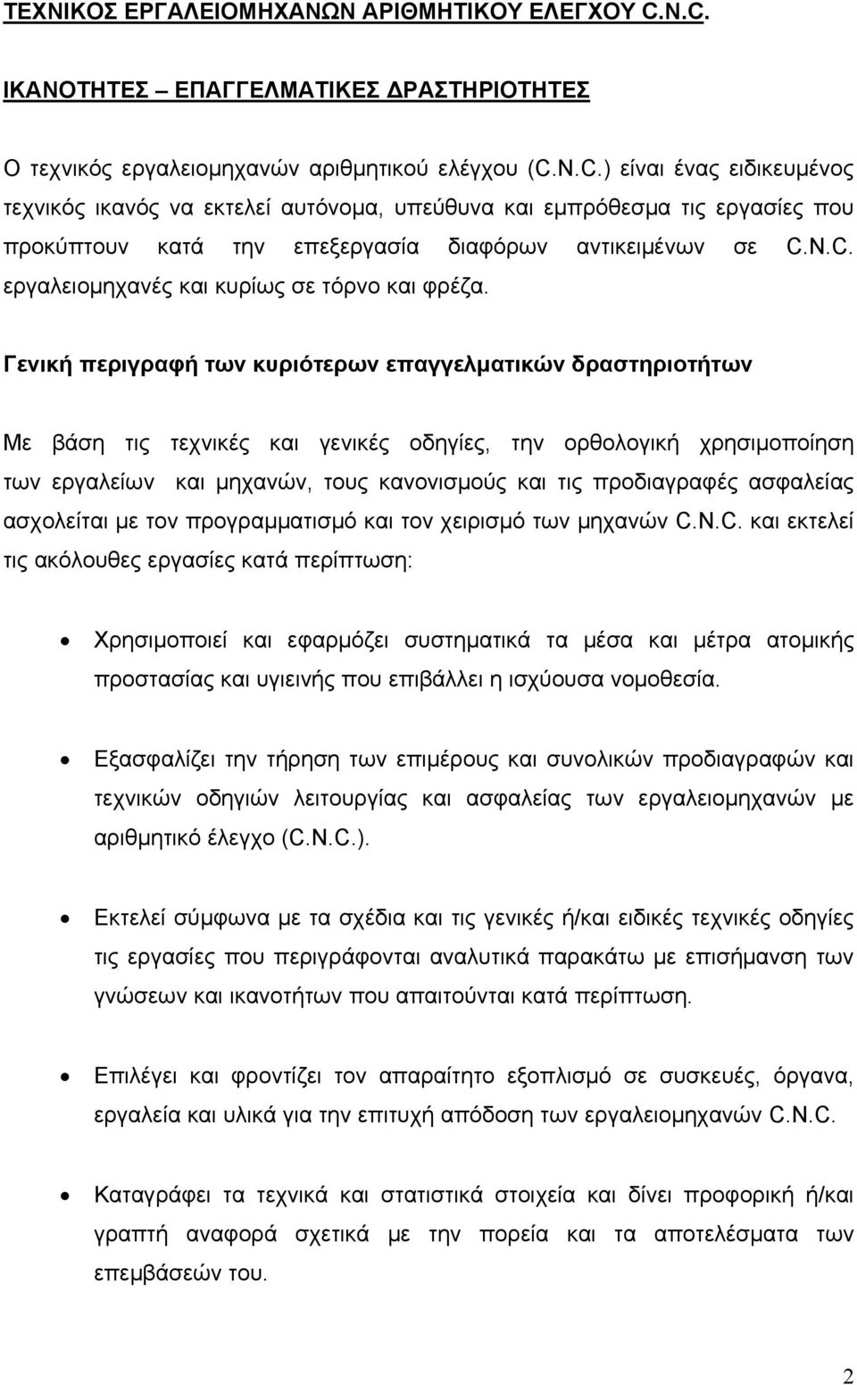 N.C. εργαλειομηχανές και κυρίως σε τόρνο και φρέζα.