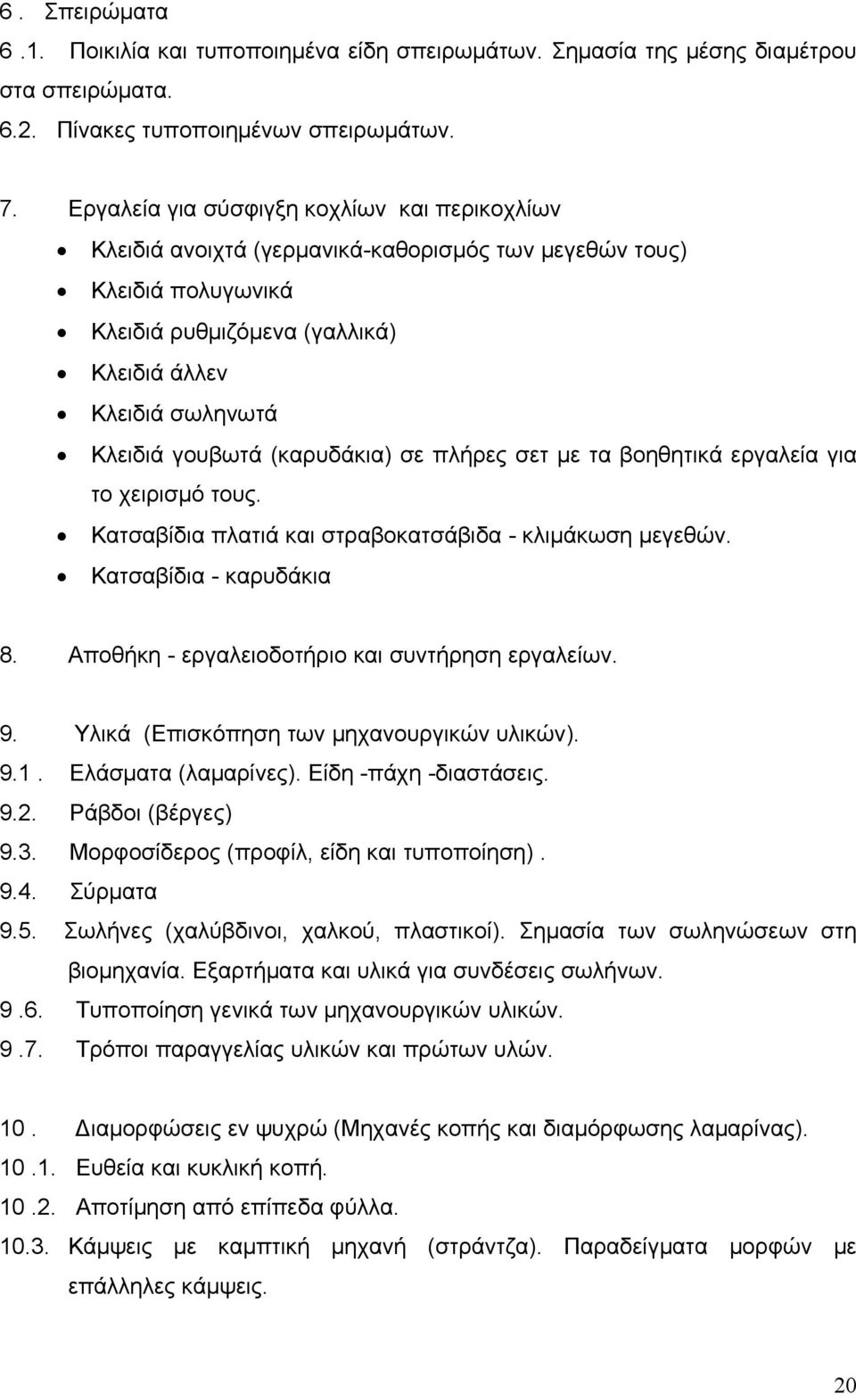 (καρυδάκια) σε πλήρες σετ με τα βοηθητικά εργαλεία για το χειρισμό τους. Κατσαβίδια πλατιά και στραβοκατσάβιδα - κλιμάκωση μεγεθών. Κατσαβίδια - καρυδάκια 8.