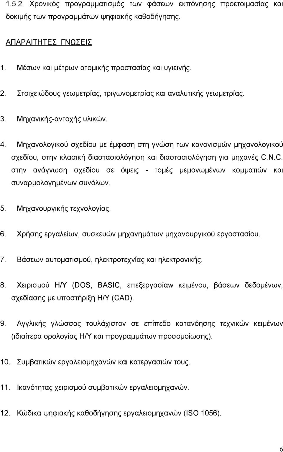 Μηχανολογικού σχεδίου με έμφαση στη γνώση των κανονισμών μηχανολογικού σχεδίου, στην κλασική διαστασιολόγηση και διαστασιολόγηση για μηχανές C.