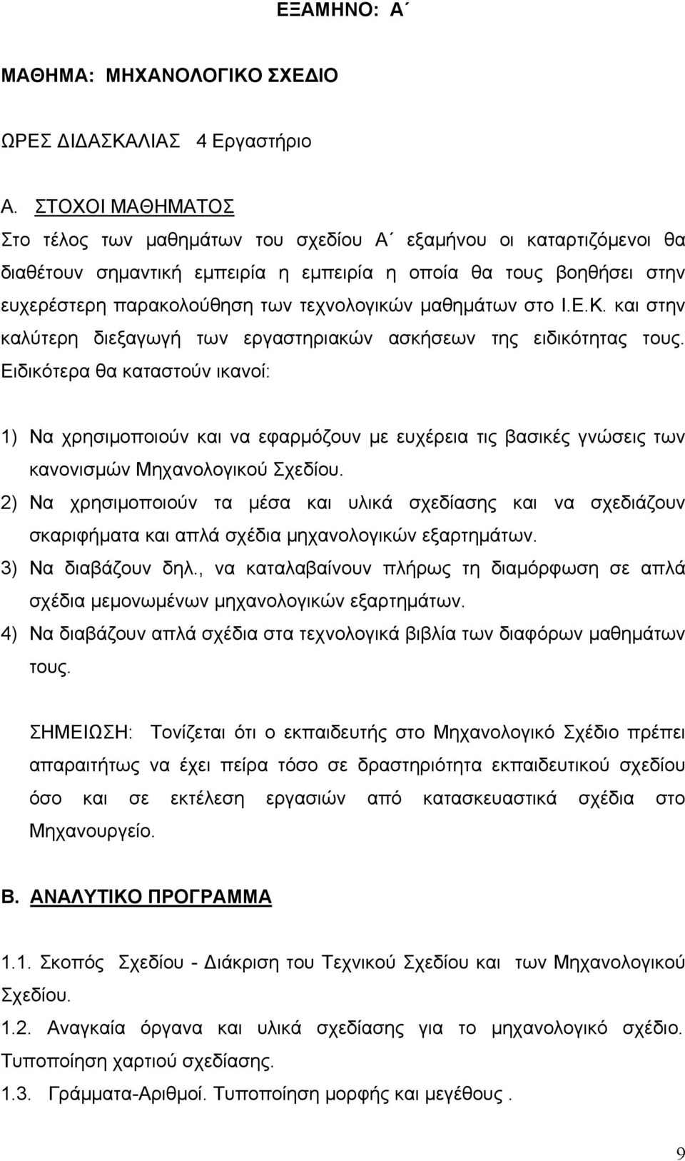 μαθημάτων στο Ι.Ε.Κ. και στην καλύτερη διεξαγωγή των εργαστηριακών ασκήσεων της ειδικότητας τους.