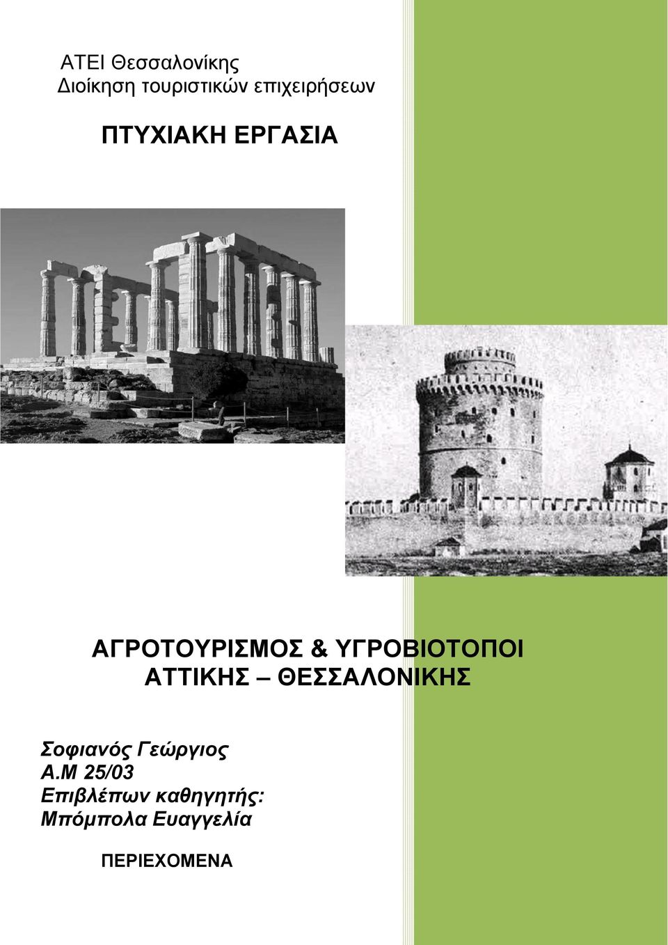 ΥΓΡΟΒΙΟΤΟΠΟΙ ΑΤΤΙΚΗΣ ΘΕΣΣΑΛΟΝΙΚΗΣ Σοφιανός