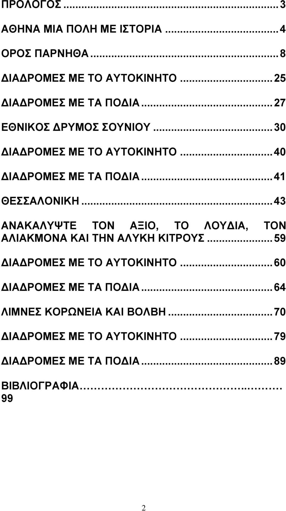 .. 43 ΑΝΑΚΑΛΥΨΤΕ ΤΟΝ ΑΞΙΟ, ΤΟ ΛΟΥΔΙΑ, ΤΟΝ ΑΛΙΑΚΜΟΝΑ ΚΑΙ ΤΗΝ ΑΛΥΚΗ ΚΙΤΡΟΥΣ... 59 ΔΙΑΔΡΟΜΕΣ ΜΕ ΤΟ ΑΥΤΟΚΙΝΗΤΟ.