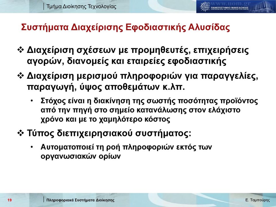 Στόχος είναι η διακίνηση της σωστής ποσότητας προϊόντος από την πηγή στο σημείο κατανάλωσης στον ελάχιστο χρόνο