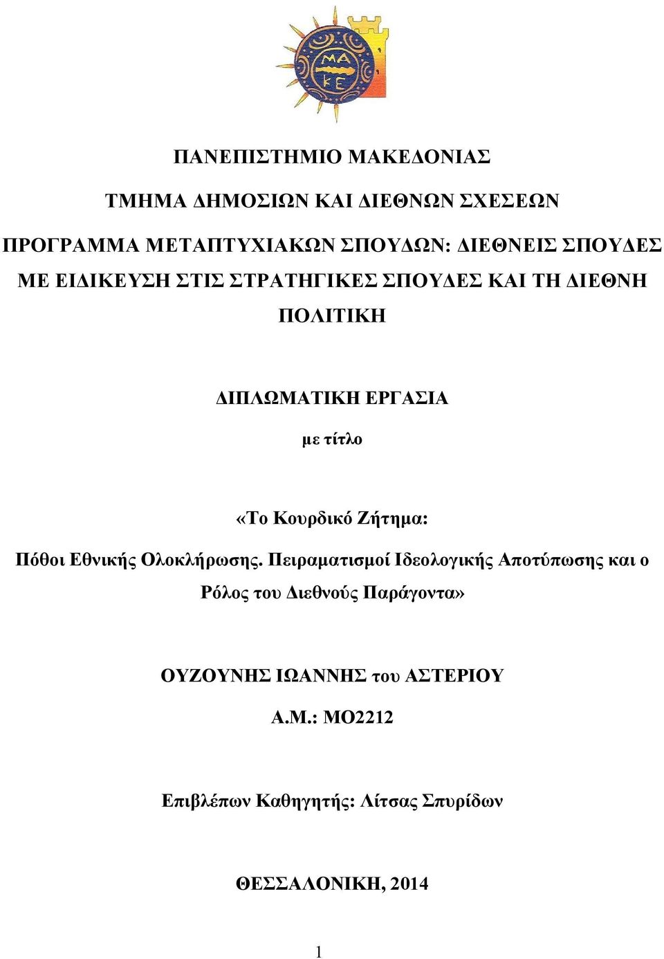 Κουρδικό Ζήτημα: Πόθοι Εθνικής Ολοκλήρωσης.