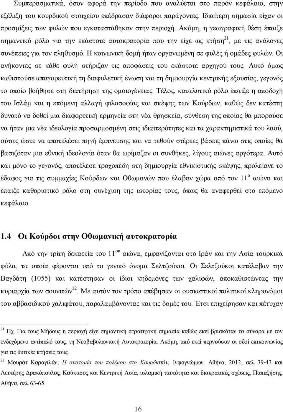 Ακόμη, η γεωγραφική θέση έπαιζε σημαντικό ρόλο για την εκάστοτε αυτοκρατορία που την είχε ως κτήση 21, με τις ανάλογες συνέπειες για τον πληθυσμό.