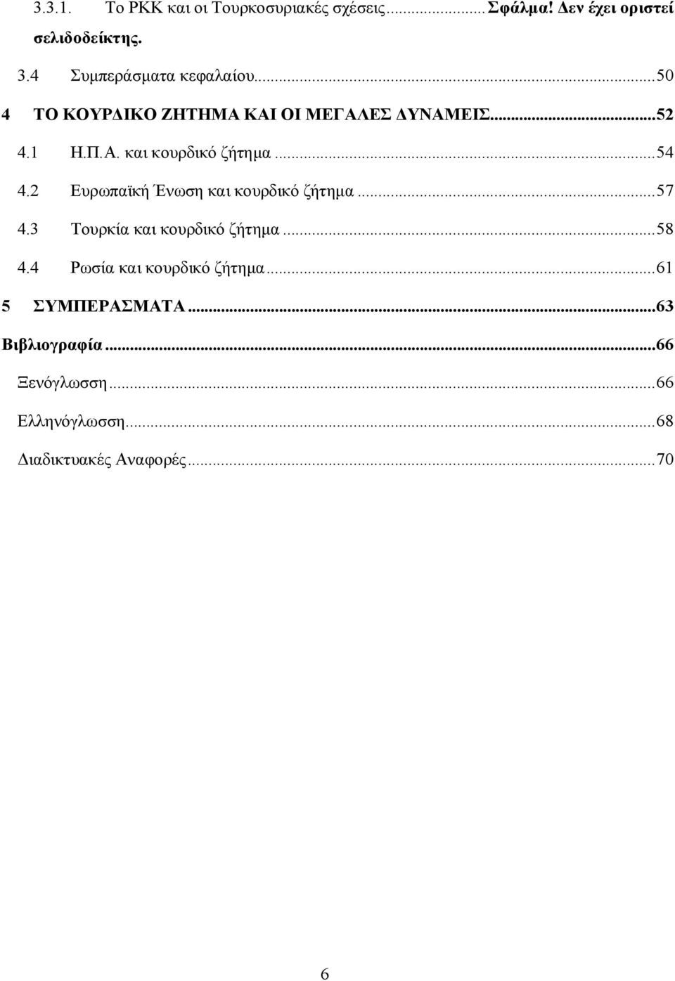 .. 54 4.2 Ευρωπαϊκή Ένωση και κουρδικό ζήτημα... 57 4.3 Τουρκία και κουρδικό ζήτημα... 58 4.