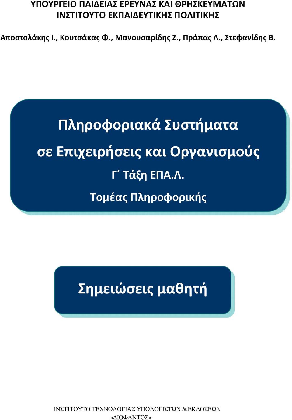 Πληροφοριακά Συστήματα σε Επιχειρήσεις και Οργανισμούς Γ Τάξη ΕΠΑ.Λ.