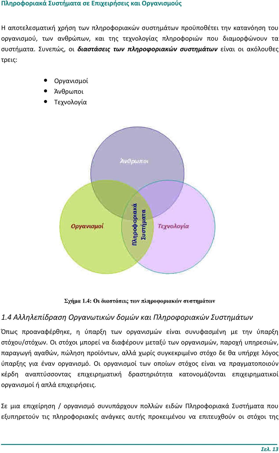 4 Αλληλεπίδραση Οργανωτικών δομών και Πληροφοριακών Συστημάτων Όπως προαναφέρθηκε, η ύπαρξη των οργανισμών είναι συνυφασμένη με την ύπαρξη στόχου/στόχων.