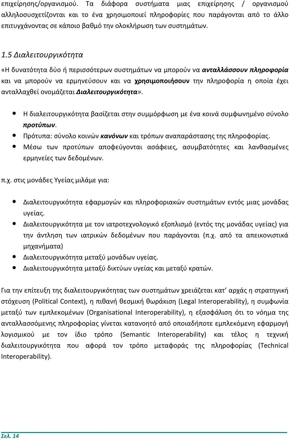 5 Διαλειτουργικότητα «Η δυνατότητα δύο ή περισσότερων συστημάτων να μπορούν να ανταλλάσσουν πληροφορία και να μπορούν να ερμηνεύσουν και να χρησιμοποιήσουν την πληροφορία η οποία έχει ανταλλαχθεί