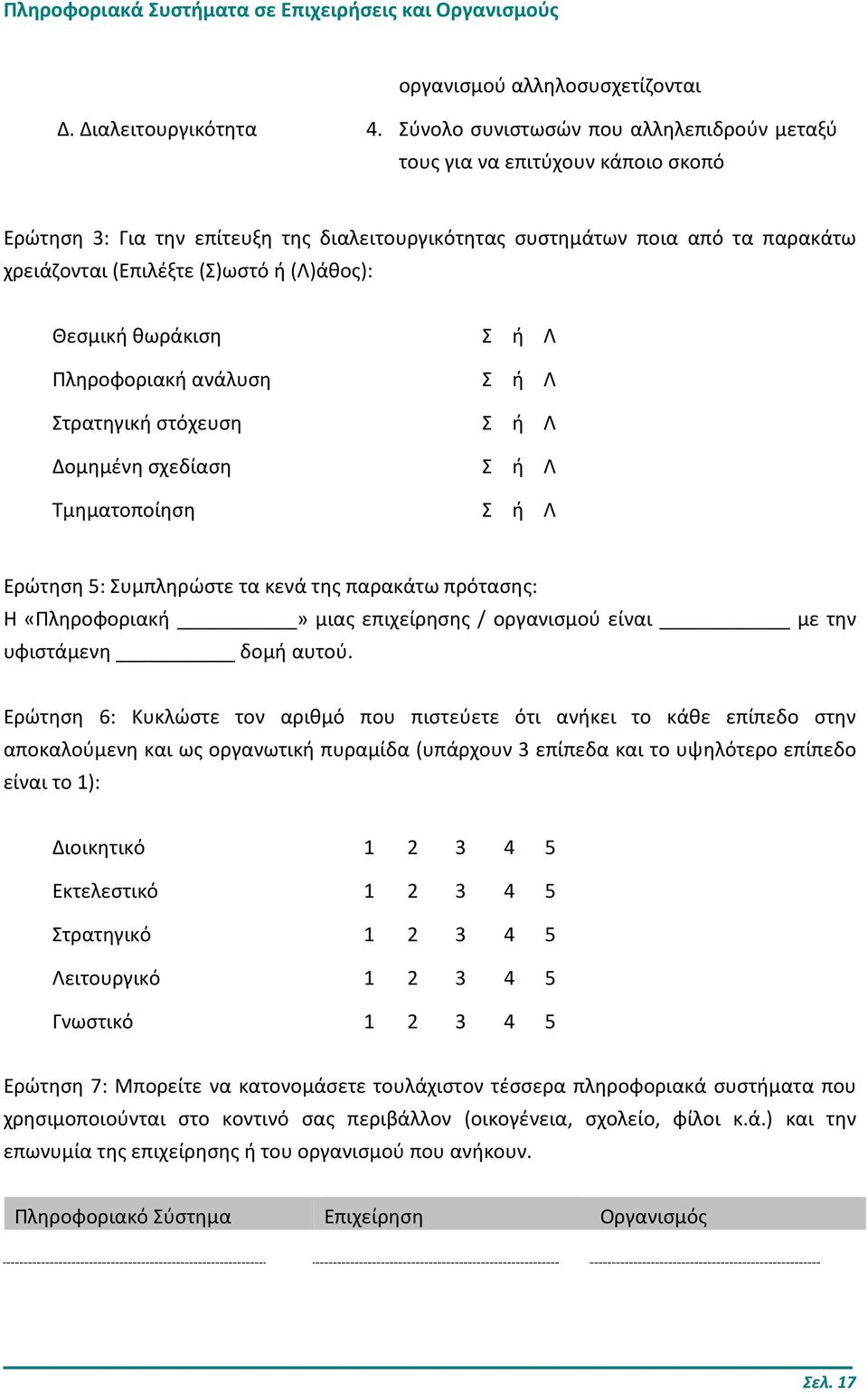 (Λ)άθος): Θεσμική θωράκιση Πληροφοριακή ανάλυση Στρατηγική στόχευση Δομημένη σχεδίαση Τμηματοποίηση Σ ή Λ Σ ή Λ Σ ή Λ Σ ή Λ Σ ή Λ Ερώτηση 5: Συμπληρώστε τα κενά της παρακάτω πρότασης: Η