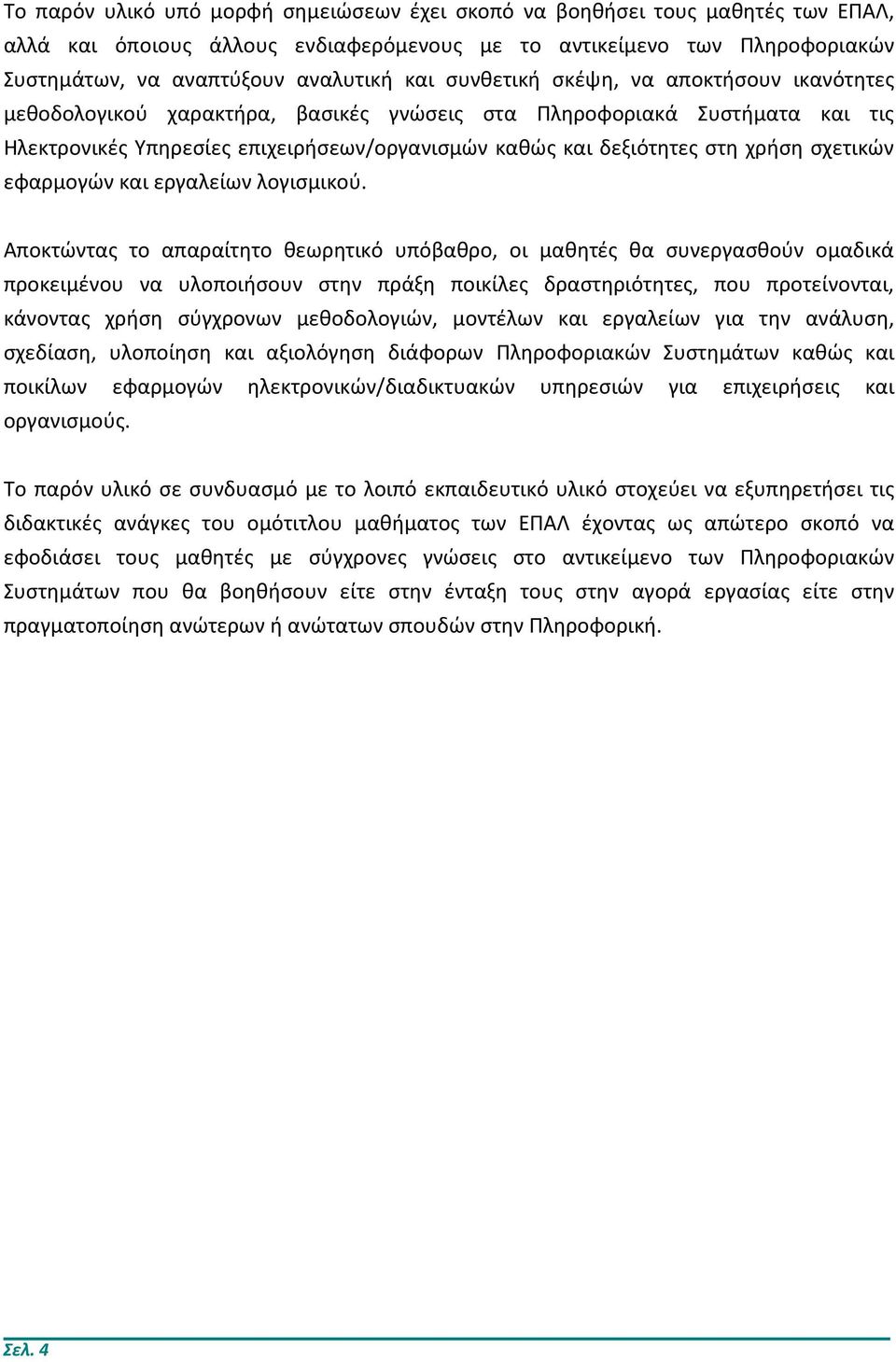 σχετικών εφαρμογών και εργαλείων λογισμικού.