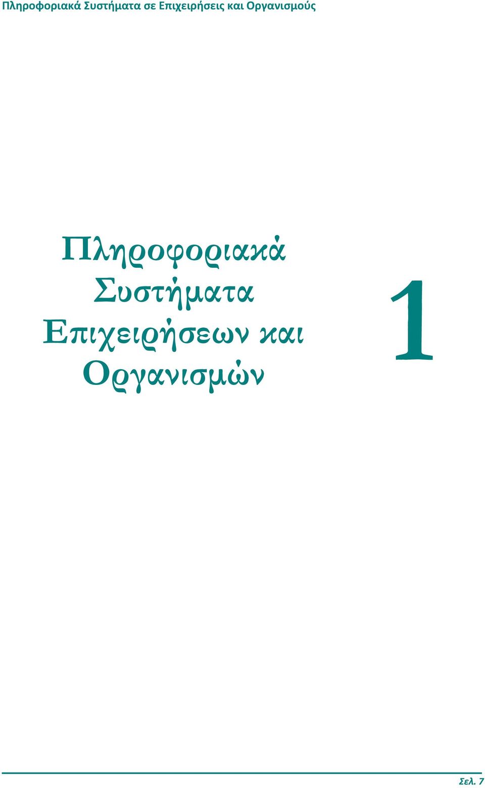 Πληροφοριακά Συστήµατα Ε