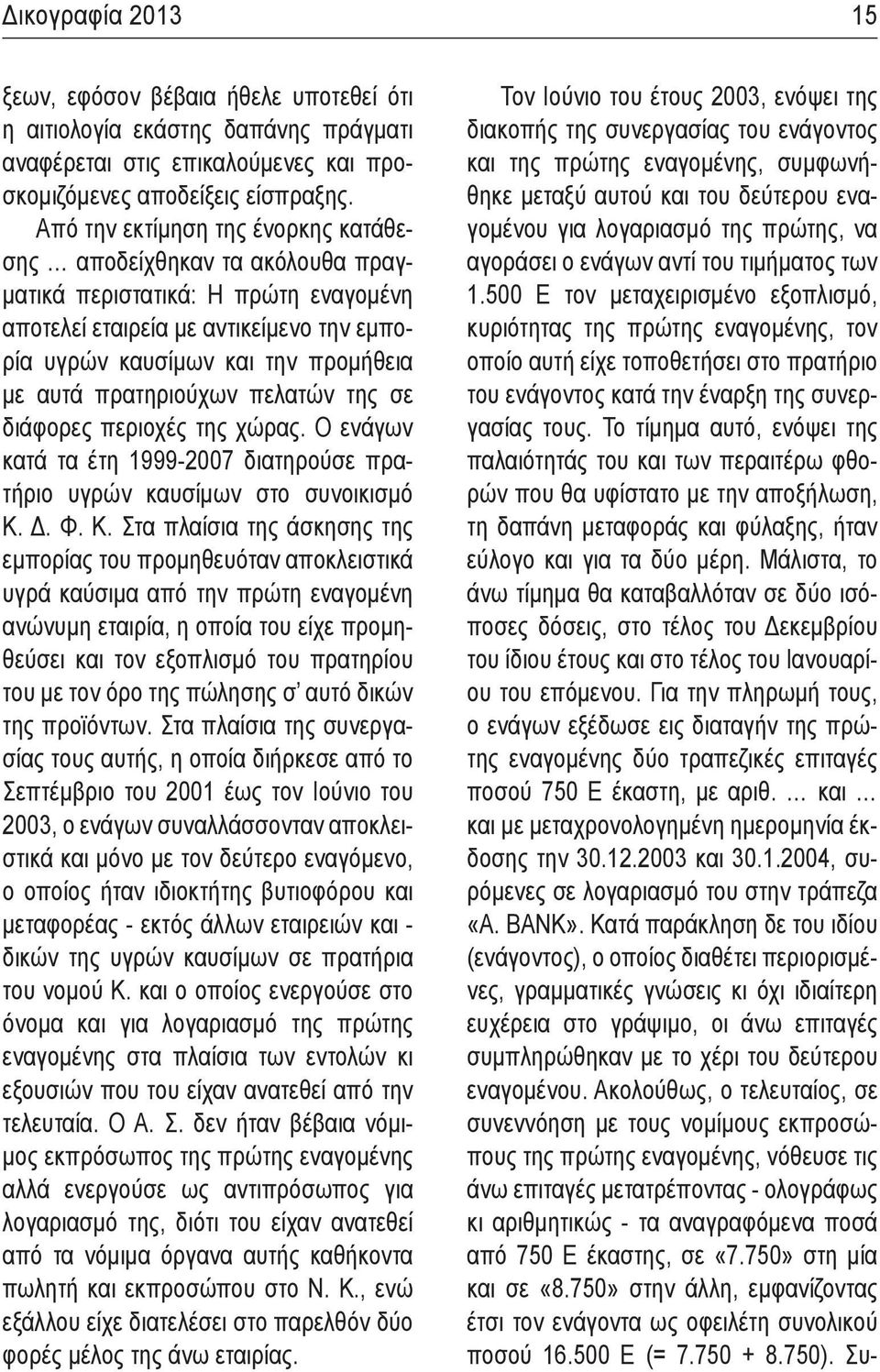 πρατηριούχων πελατών της σε διάφορες περιοχές της χώρας. Ο ενάγων κατά τα έτη 1999-2007 διατηρούσε πρατήριο υγρών καυσίμων στο συνοικισμό Κ.