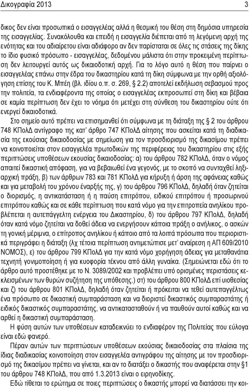 δεδομένου μάλιστα ότι στην προκειμένη περίπτωση δεν λειτουργεί αυτός ως δικαιοδοτική αρχή.