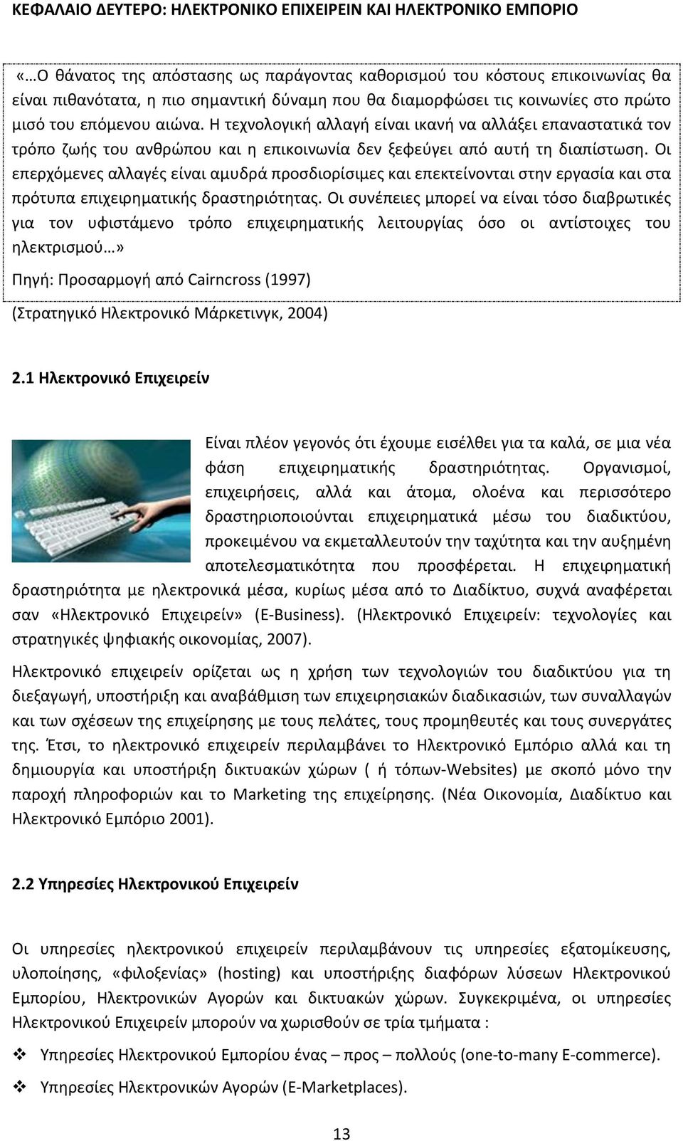 Οι επερχόμενες αλλαγές είναι αμυδρά προσδιορίσιμες και επεκτείνονται στην εργασία και στα πρότυπα επιχειρηματικής δραστηριότητας.