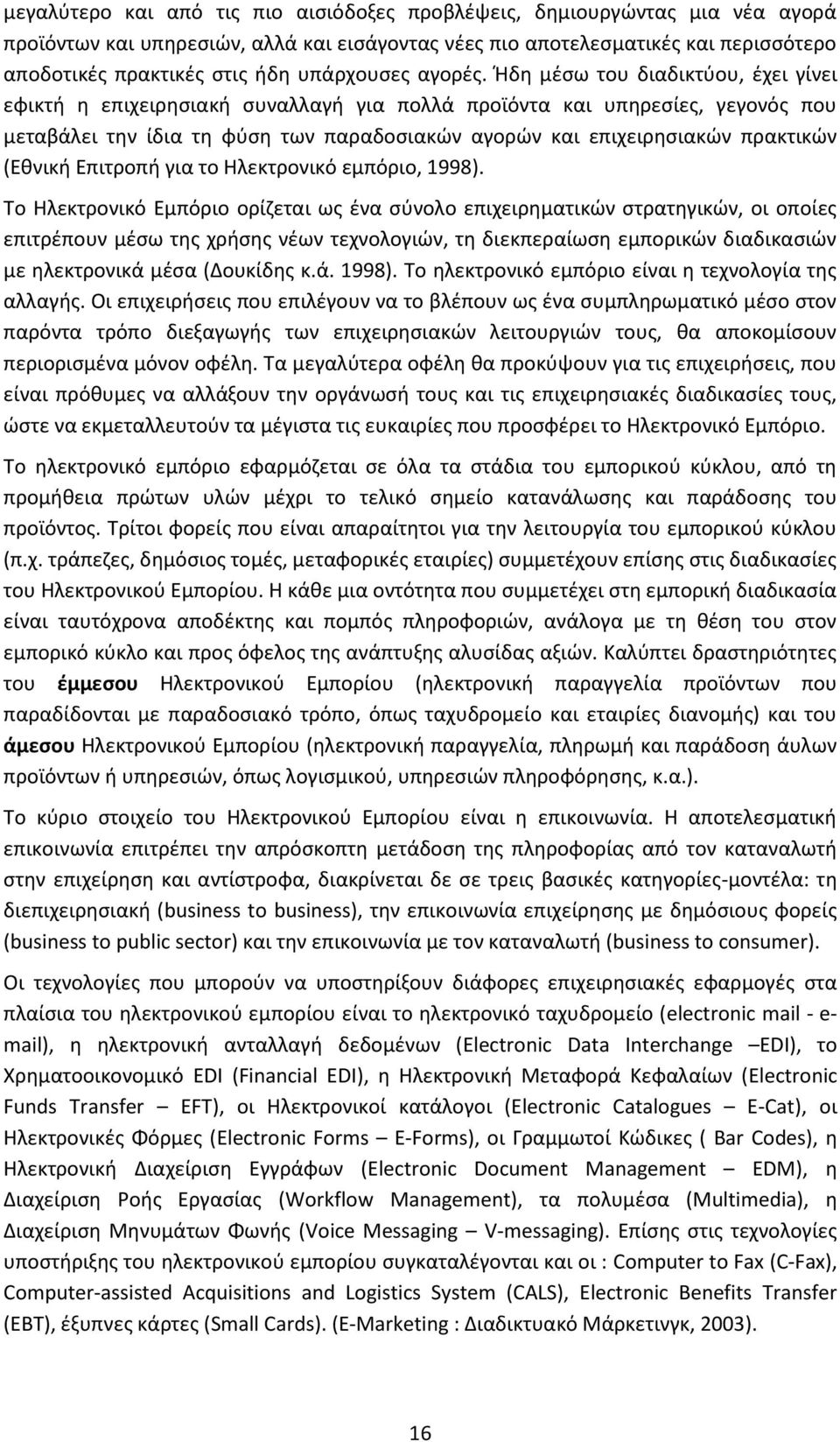 Ήδη μέσω του διαδικτύου, έχει γίνει εφικτή η επιχειρησιακή συναλλαγή για πολλά προϊόντα και υπηρεσίες, γεγονός που μεταβάλει την ίδια τη φύση των παραδοσιακών αγορών και επιχειρησιακών πρακτικών