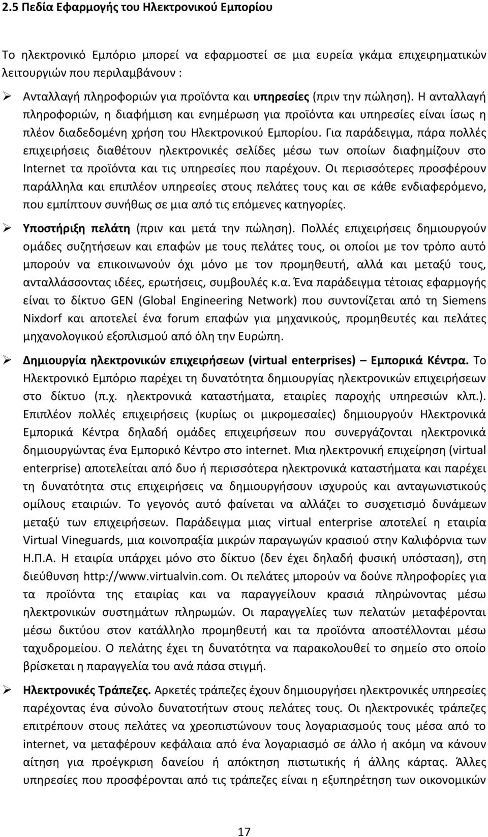 Για παράδειγμα, πάρα πολλές επιχειρήσεις διαθέτουν ηλεκτρονικές σελίδες μέσω των οποίων διαφημίζουν στο Internet τα προϊόντα και τις υπηρεσίες που παρέχουν.