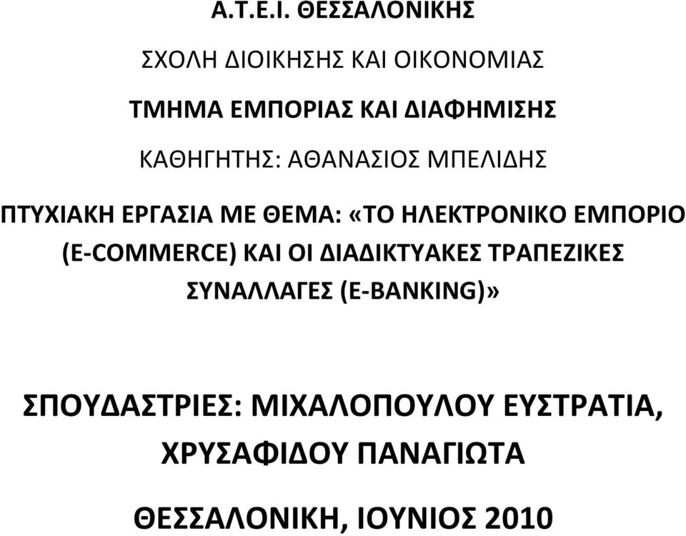 ΚΑΘΗΓΗΤΗΣ: ΑΘΑΝΑΣΙΟΣ ΜΠΕΛΙΔΗΣ ΠΤΥΧΙΑΚΗ ΕΡΓΑΣΙΑ ΜΕ ΘΕΜΑ: «ΤΟ ΗΛΕΚΤΡΟΝΙΚΟ