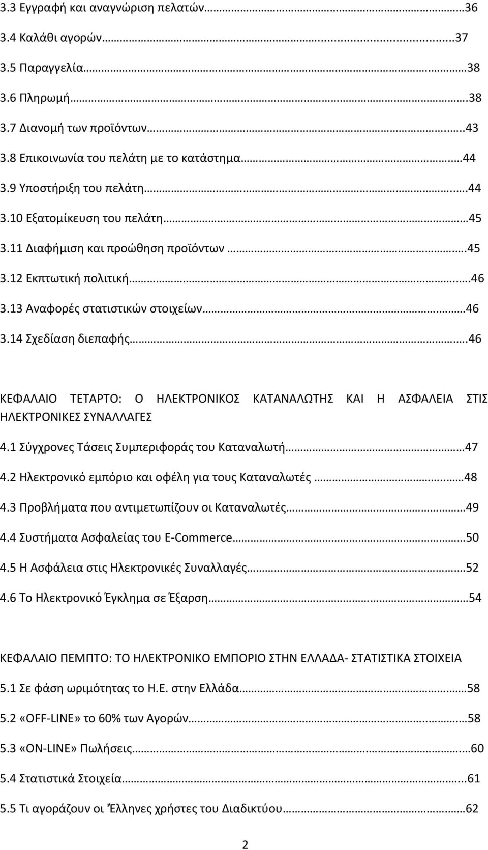 .46 ΚΕΦΑΛΑΙΟ ΤΕΤΑΡΤΟ: Ο ΗΛΕΚΤΡΟΝΙΚΟΣ ΚΑΤΑΝΑΛΩΤΗΣ ΚΑΙ Η ΑΣΦΑΛΕΙΑ ΣΤΙΣ ΗΛΕΚΤΡΟΝΙΚΕΣ ΣΥΝΑΛΛΑΓΕΣ 4.1 Σύγχρονες Τάσεις Συμπεριφοράς του Καταναλωτή 47 4.2 Ηλεκτρονικό εμπόριο και οφέλη για τους Καταναλωτές.