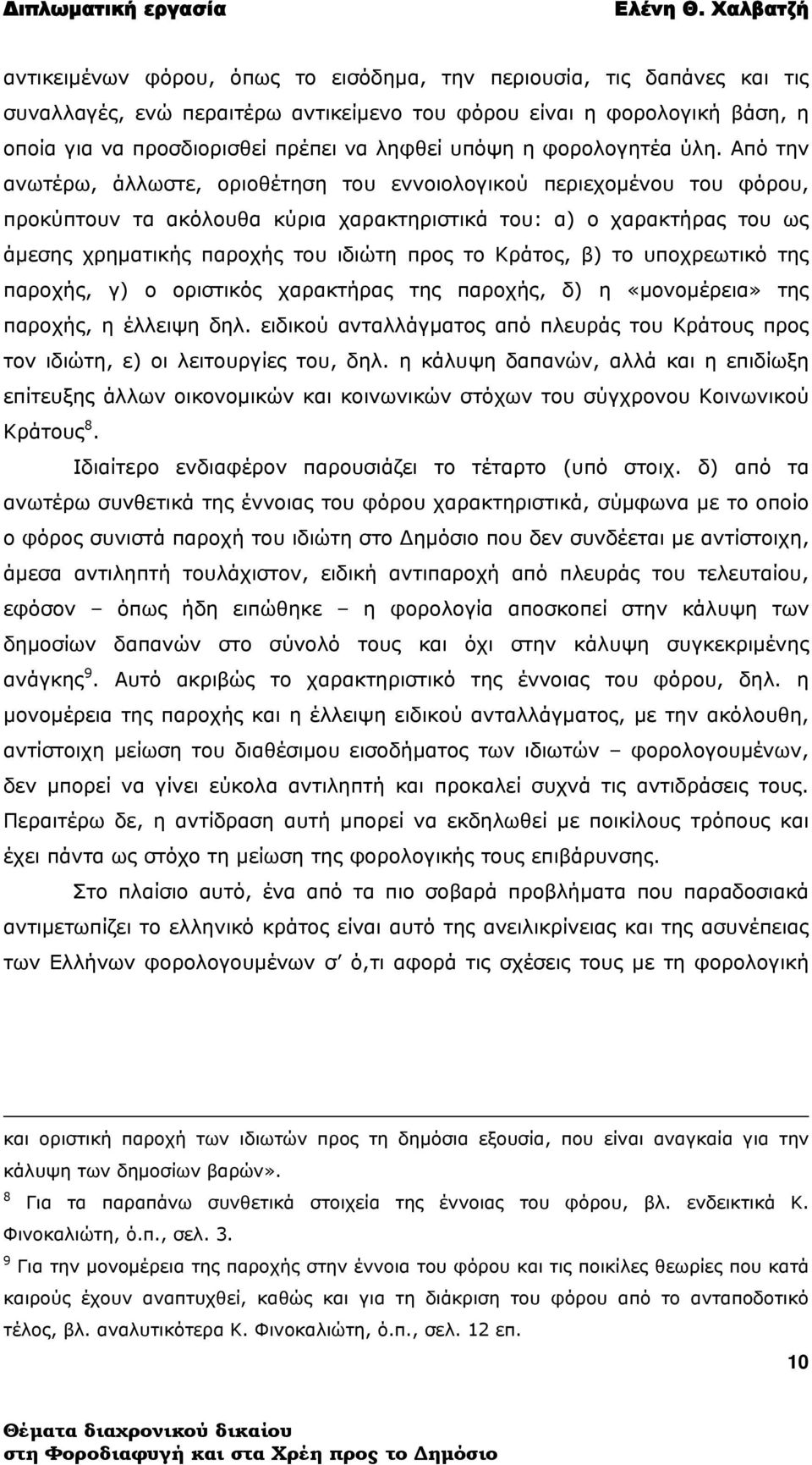 Από την ανωτέρω, άλλωστε, οριοθέτηση του εννοιολογικού περιεχομένου του φόρου, προκύπτουν τα ακόλουθα κύρια χαρακτηριστικά του: α) ο χαρακτήρας του ως άμεσης χρηματικής παροχής του ιδιώτη προς το