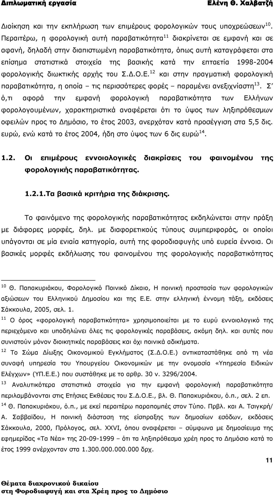 επταετία 1998-2004 φορολογικής διωκτικής αρχής του Σ.Δ.Ο.Ε. 12 και στην πραγματική φορολογική παραβατικότητα, η οποία τις περισσότερες φορές παραμένει ανεξιχνίαστη 13.