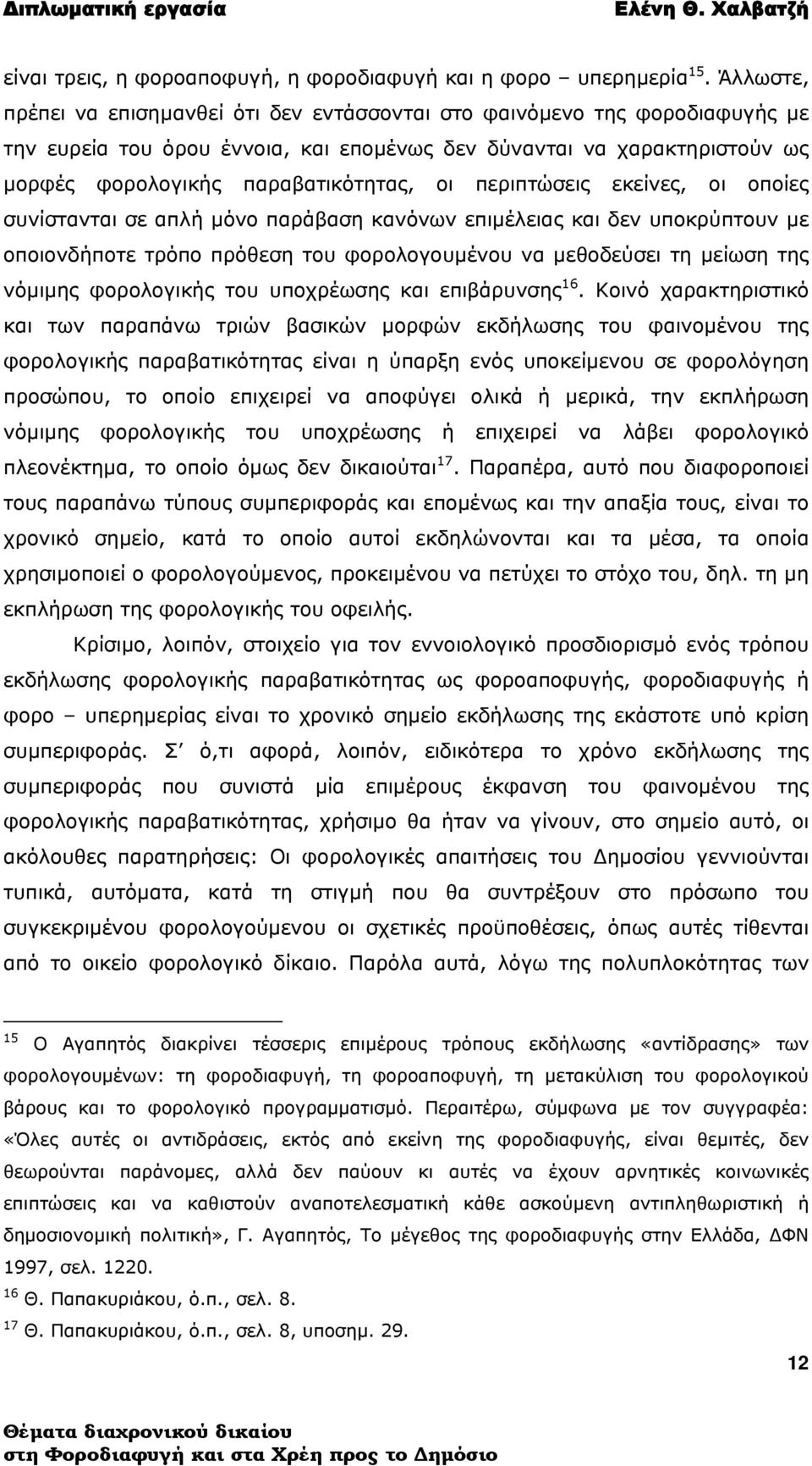 περιπτώσεις εκείνες, οι οποίες συνίστανται σε απλή μόνο παράβαση κανόνων επιμέλειας και δεν υποκρύπτουν με οποιονδήποτε τρόπο πρόθεση του φορολογουμένου να μεθοδεύσει τη μείωση της νόμιμης