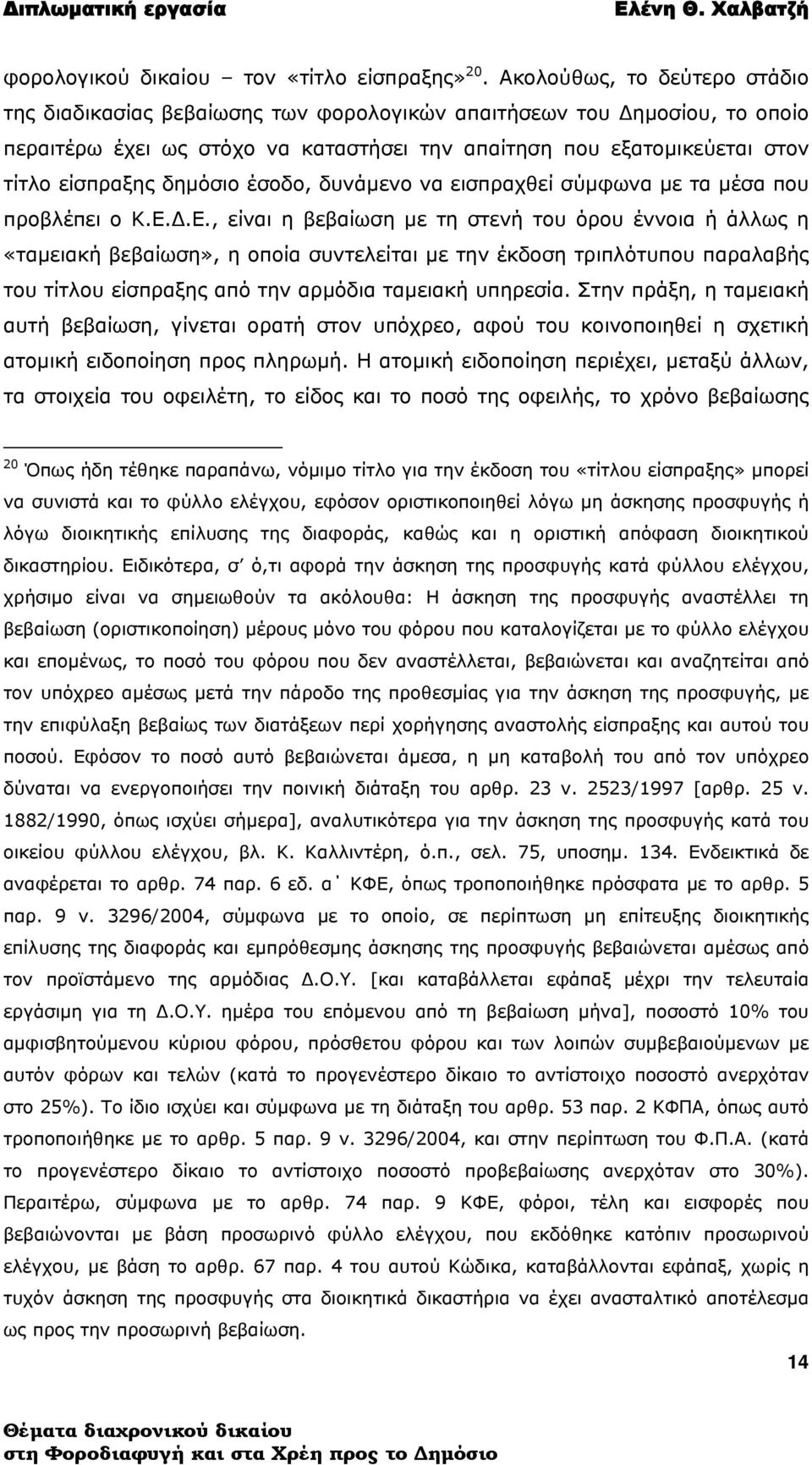 δημόσιο έσοδο, δυνάμενο να εισπραχθεί σύμφωνα με τα μέσα που προβλέπει ο Κ.Ε.