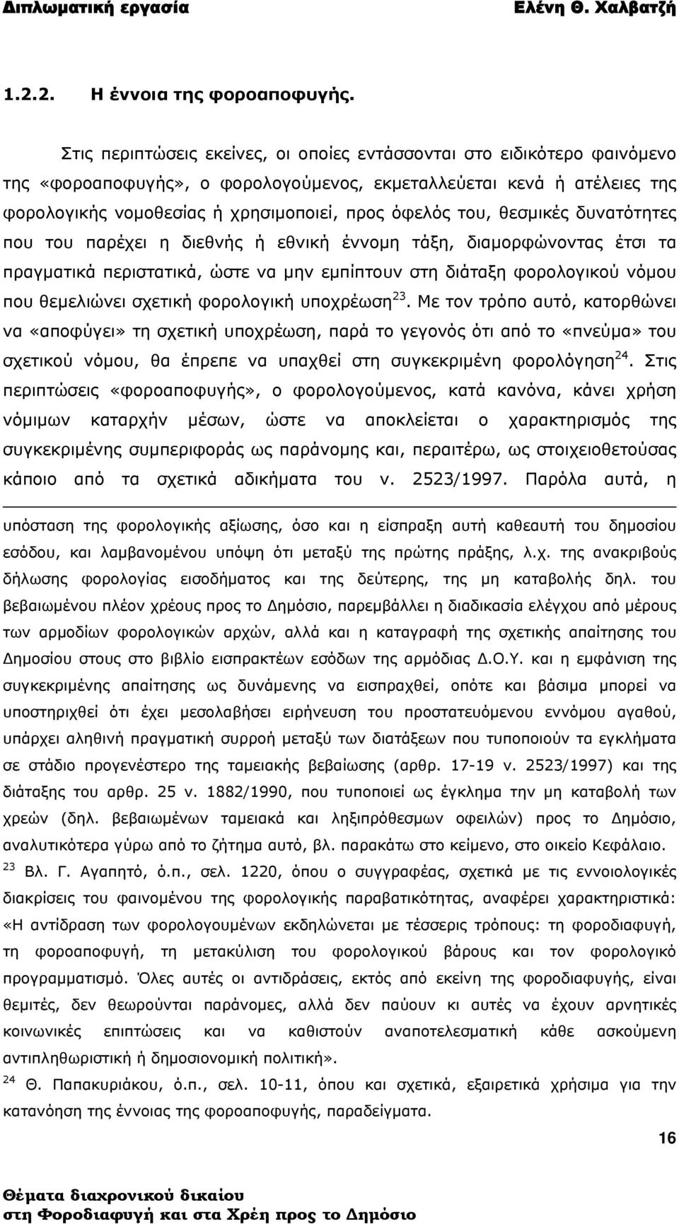 του, θεσμικές δυνατότητες που του παρέχει η διεθνής ή εθνική έννομη τάξη, διαμορφώνοντας έτσι τα πραγματικά περιστατικά, ώστε να μην εμπίπτουν στη διάταξη φορολογικού νόμου που θεμελιώνει σχετική