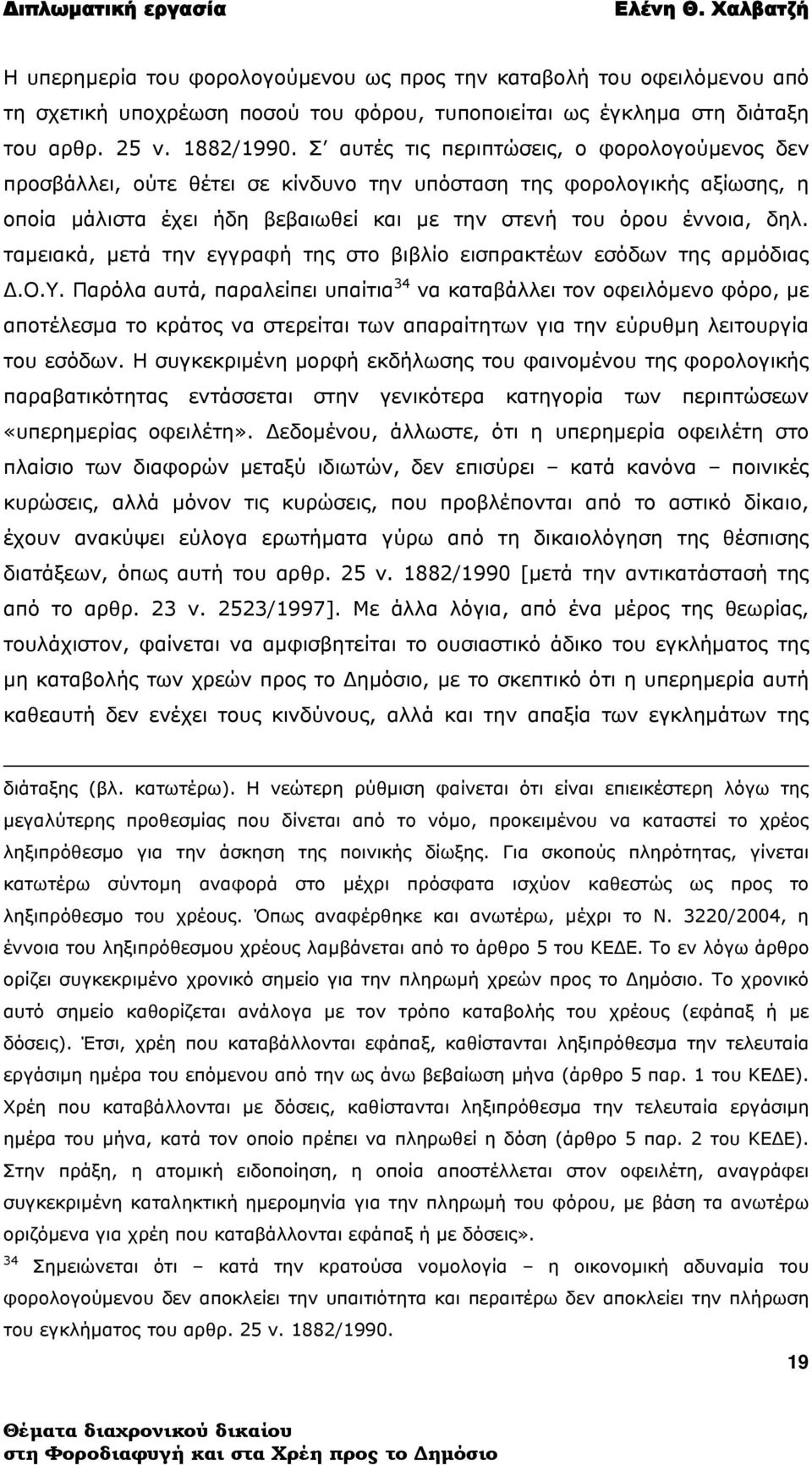 ταμειακά, μετά την εγγραφή της στο βιβλίο εισπρακτέων εσόδων της αρμόδιας Δ.Ο.Υ.