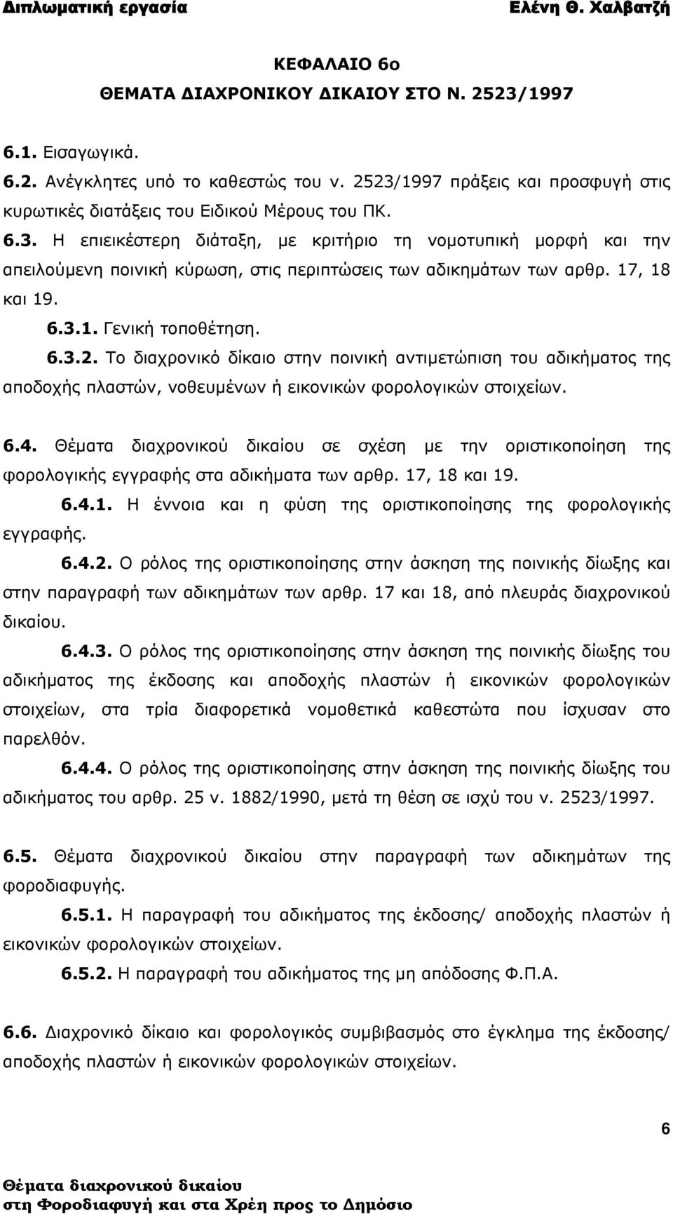 σε σχέση με την οριστικοποίηση της φορολογικής εγγραφής στα αδικήματα των αρθρ. 17, 18 και 19. 6.4.1. Η έννοια και η φύση της οριστικοποίησης της φορολογικής εγγραφής. 6.4.2.